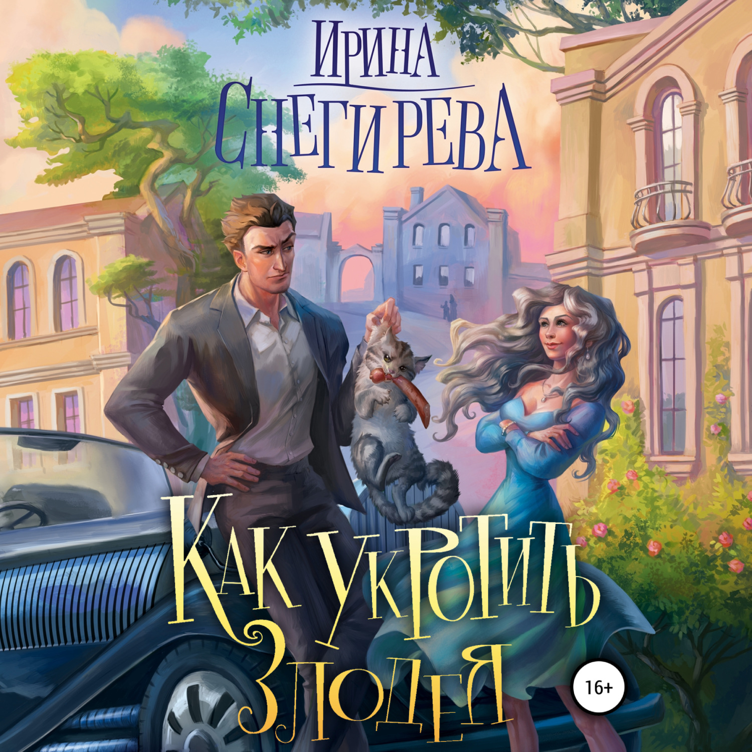 Обложка книги «Как укротить злодея»