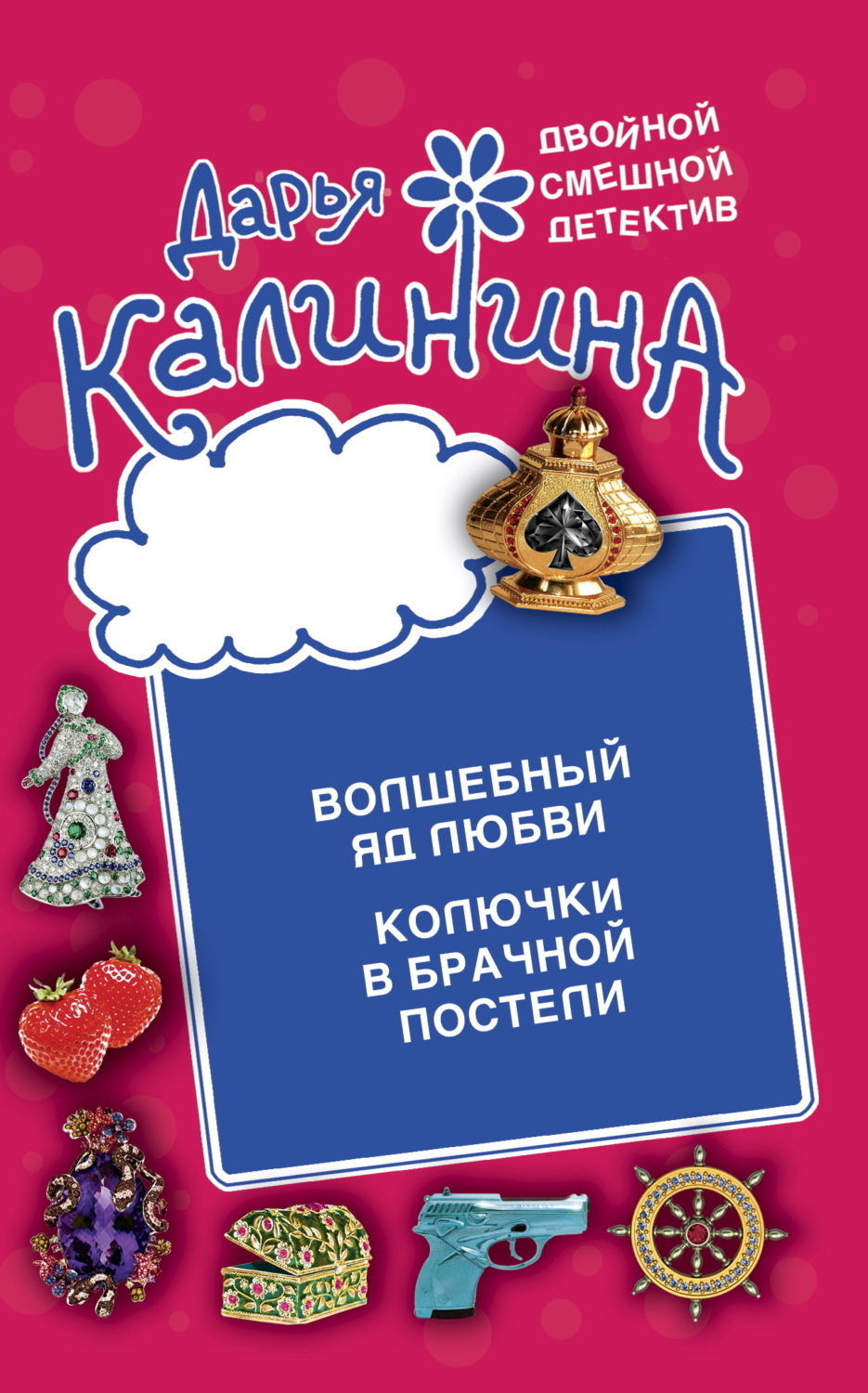 Обложка книги «Волшебный яд любви. Колючки в брачной постели»