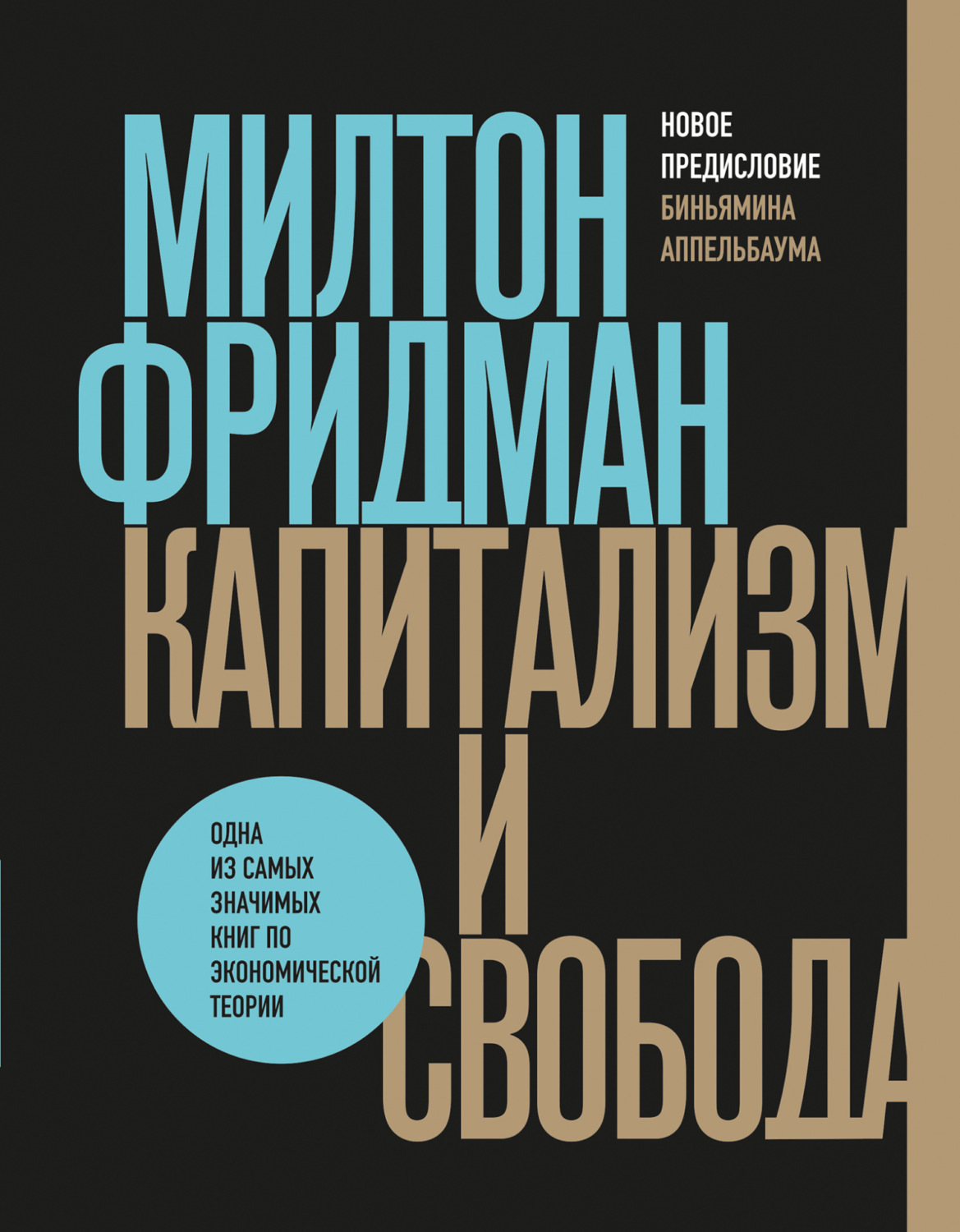 Обложка книги «Капитализм и свобода»