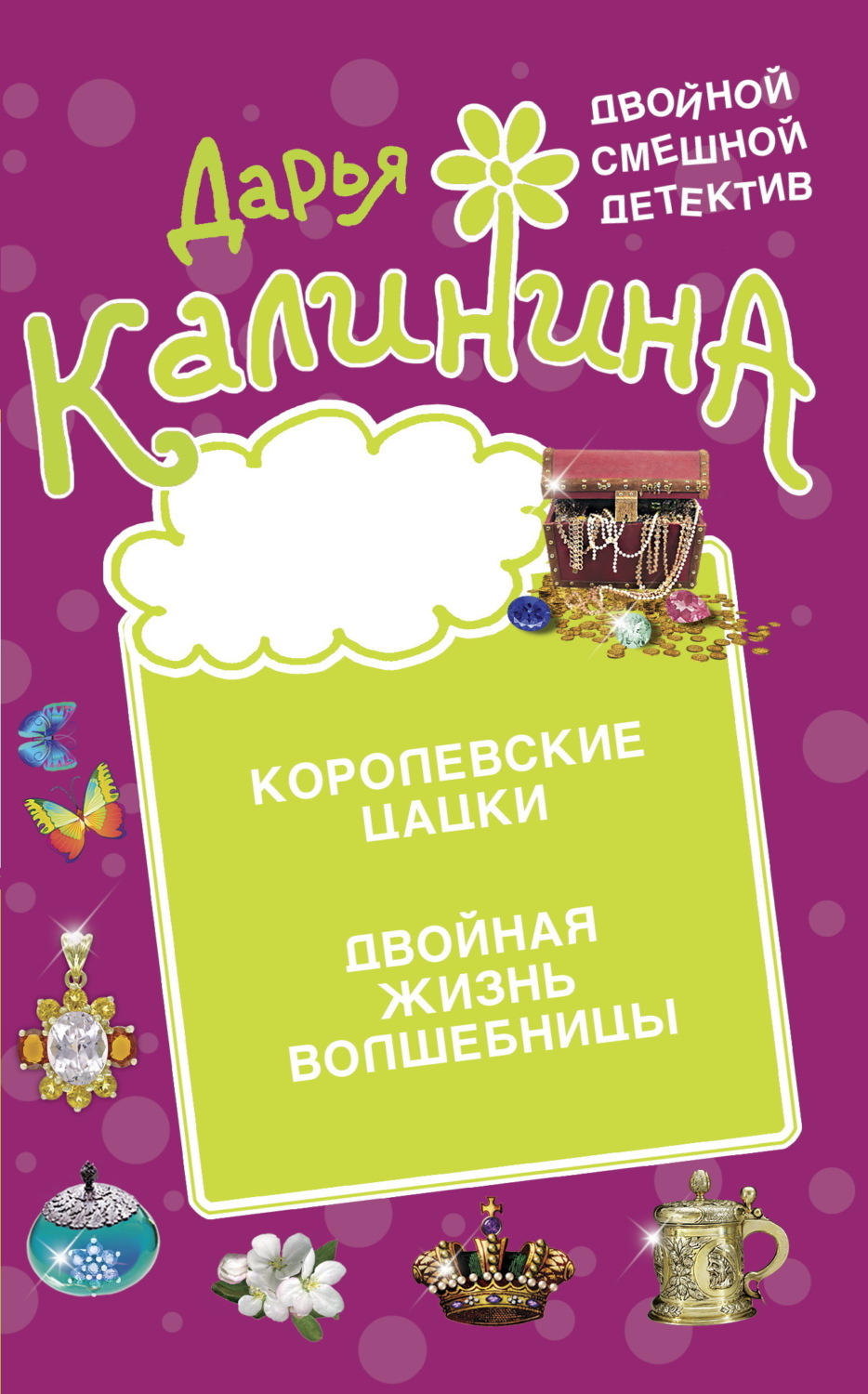 Обложка книги «Королевские цацки. Двойная жизнь волшебницы»