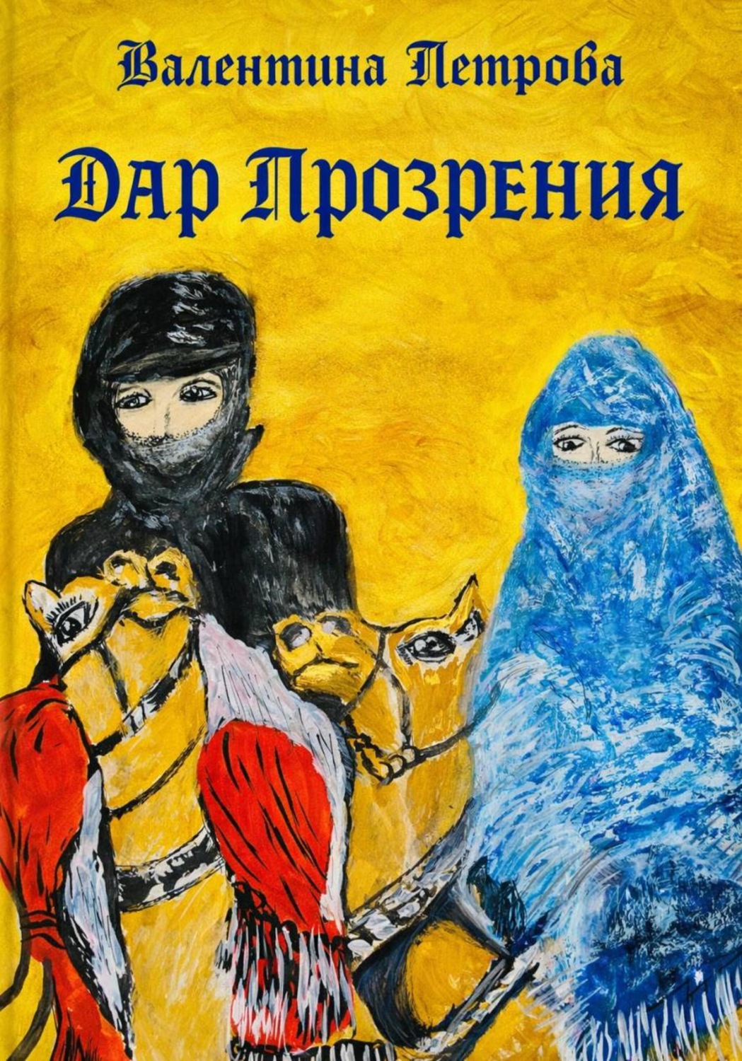 Обложка книги «Дар прозрения»