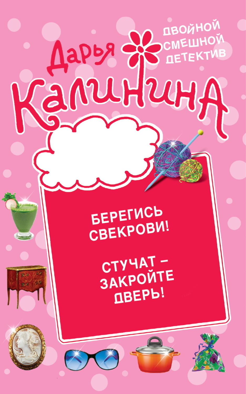Обложка книги «Берегись свекрови! Стучат – закройте дверь!»