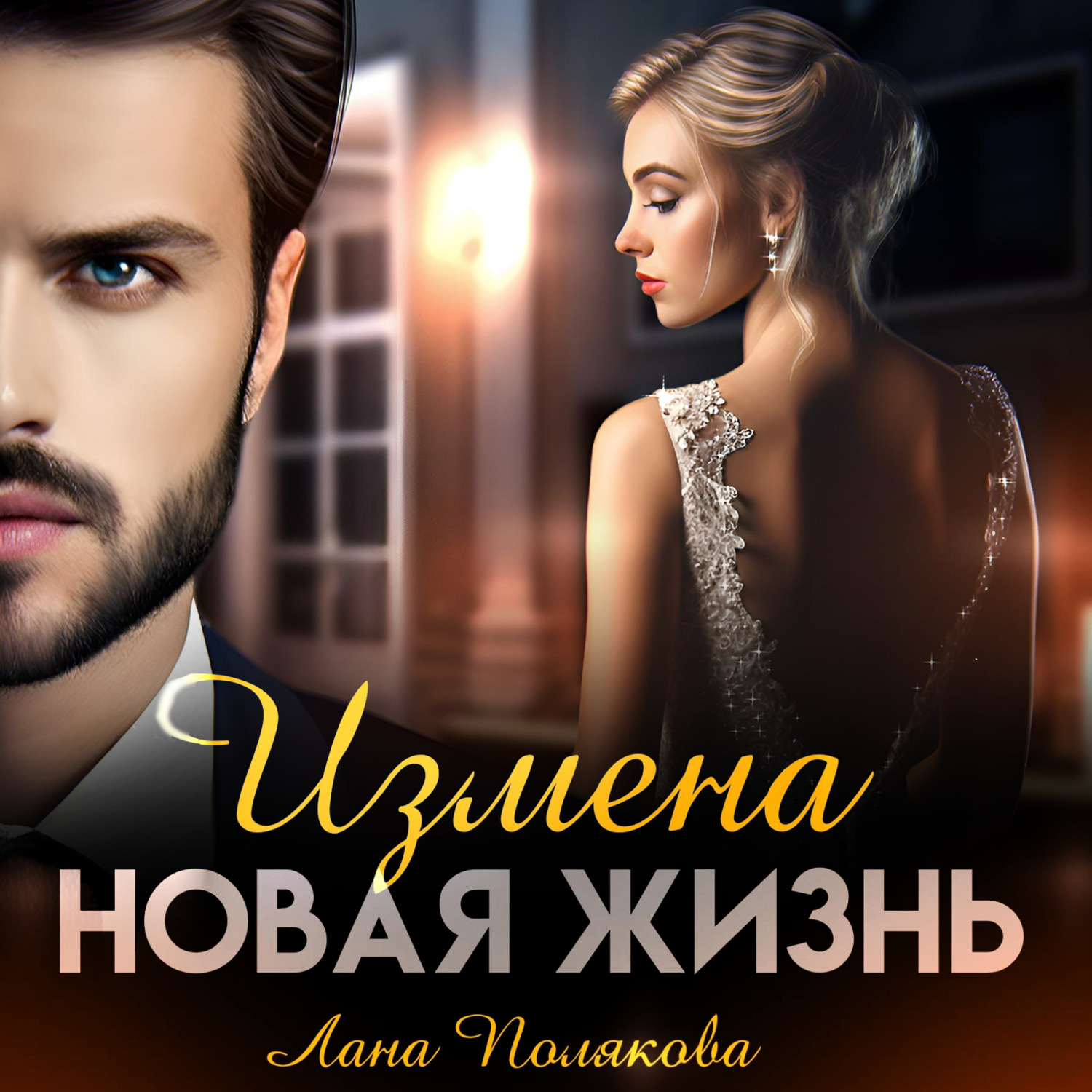 Обложка книги «Измена. Новая жизнь»