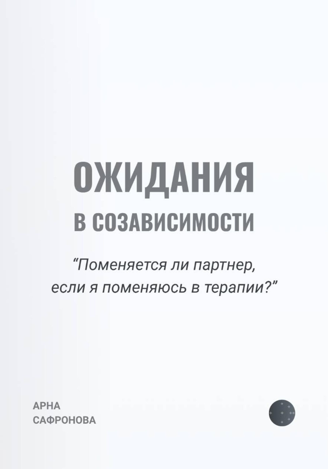 Обложка книги «Ожидания в созависимости. Поменяется ли партнер, если я поменяюсь в терапии?»
