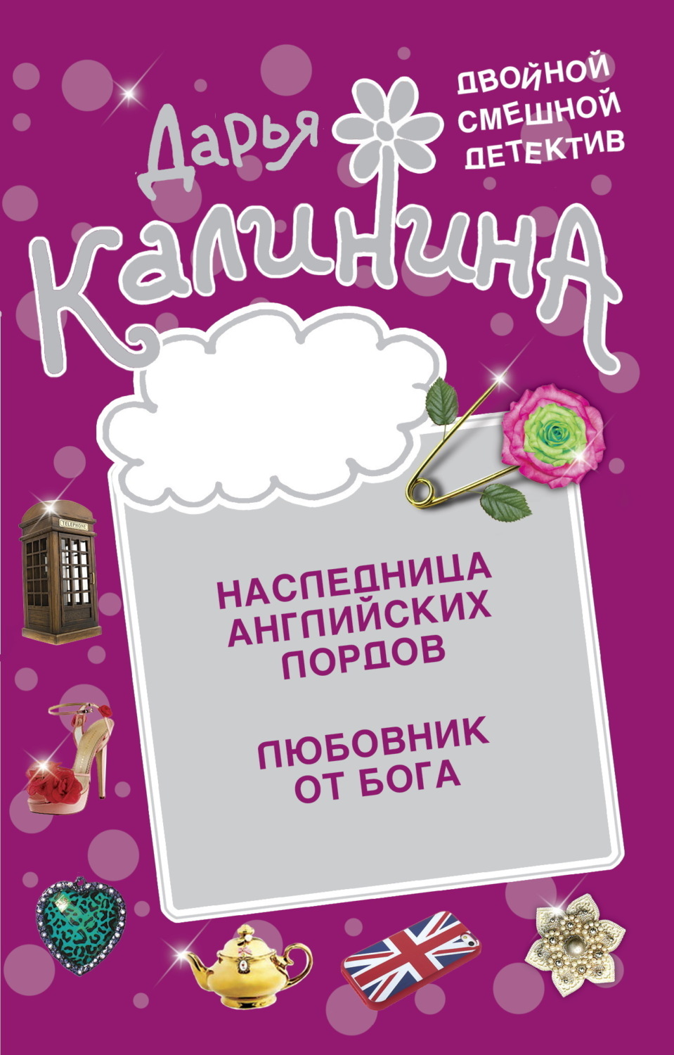 Обложка книги «Наследница английских лордов. Любовник от бога»