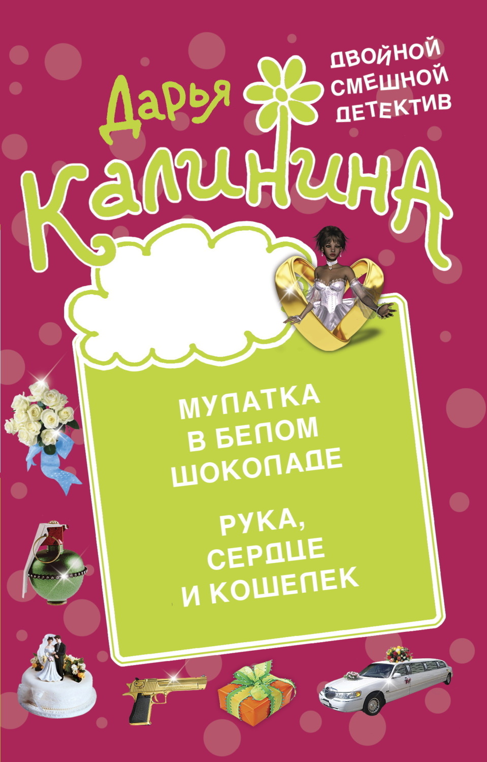Обложка книги «Мулатка в белом шоколаде. Рука, сердце и кошелек»