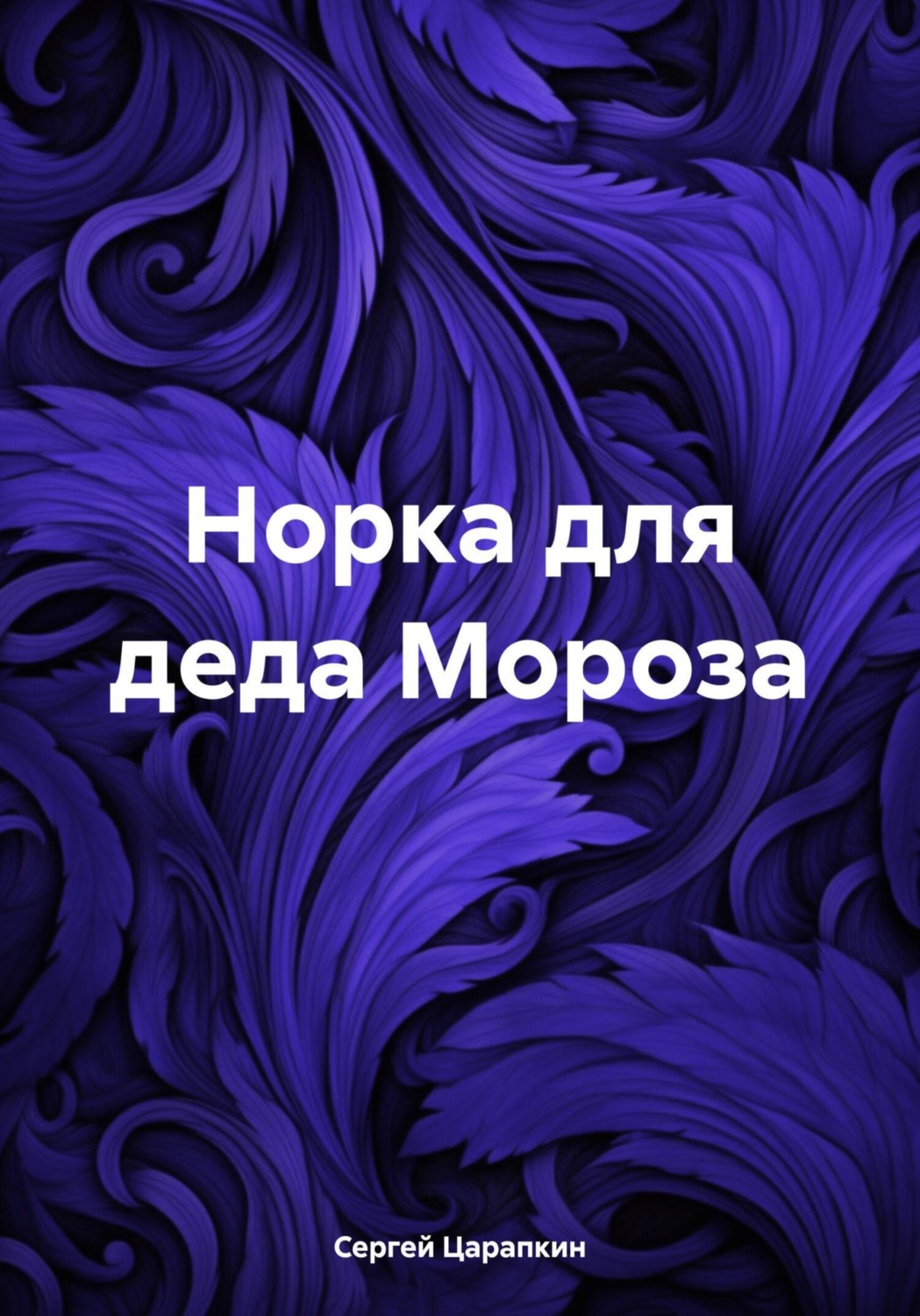 Обложка книги «Норка для деда Мороза»