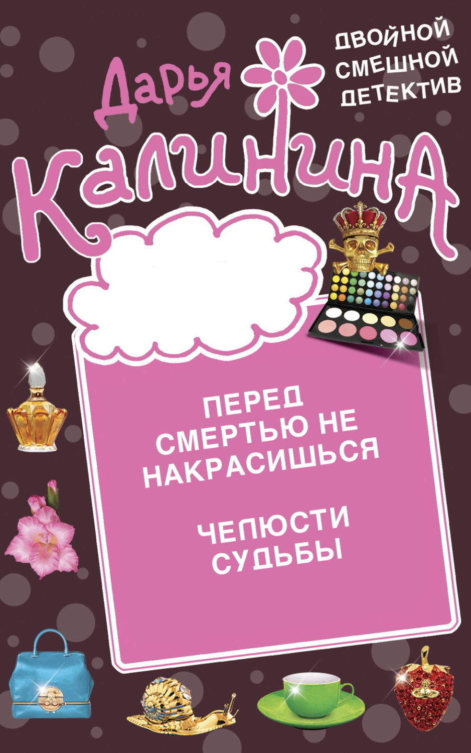 Обложка книги «Перед смертью не накрасишься. Челюсти судьбы»