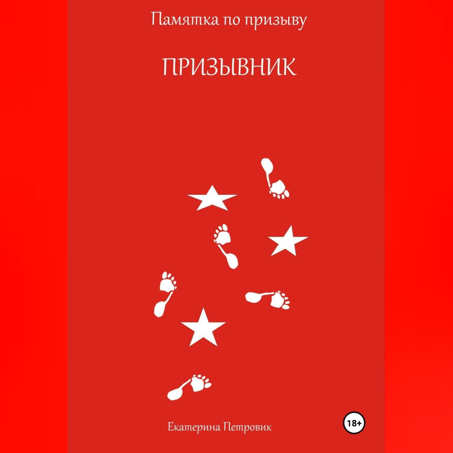 Обложка книги «Призывник. Памятка по призыву»