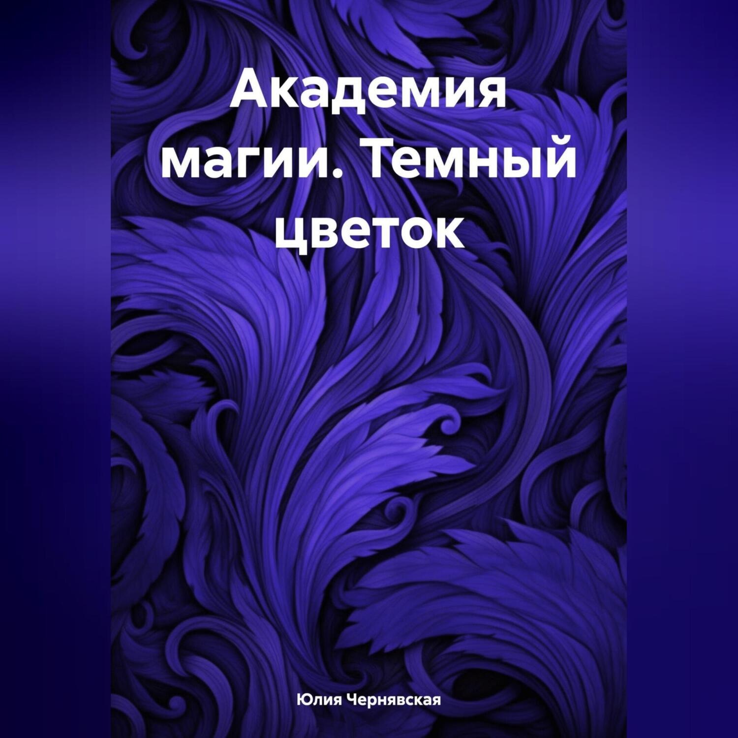 Обложка книги «Академия магии. Темный цветок»