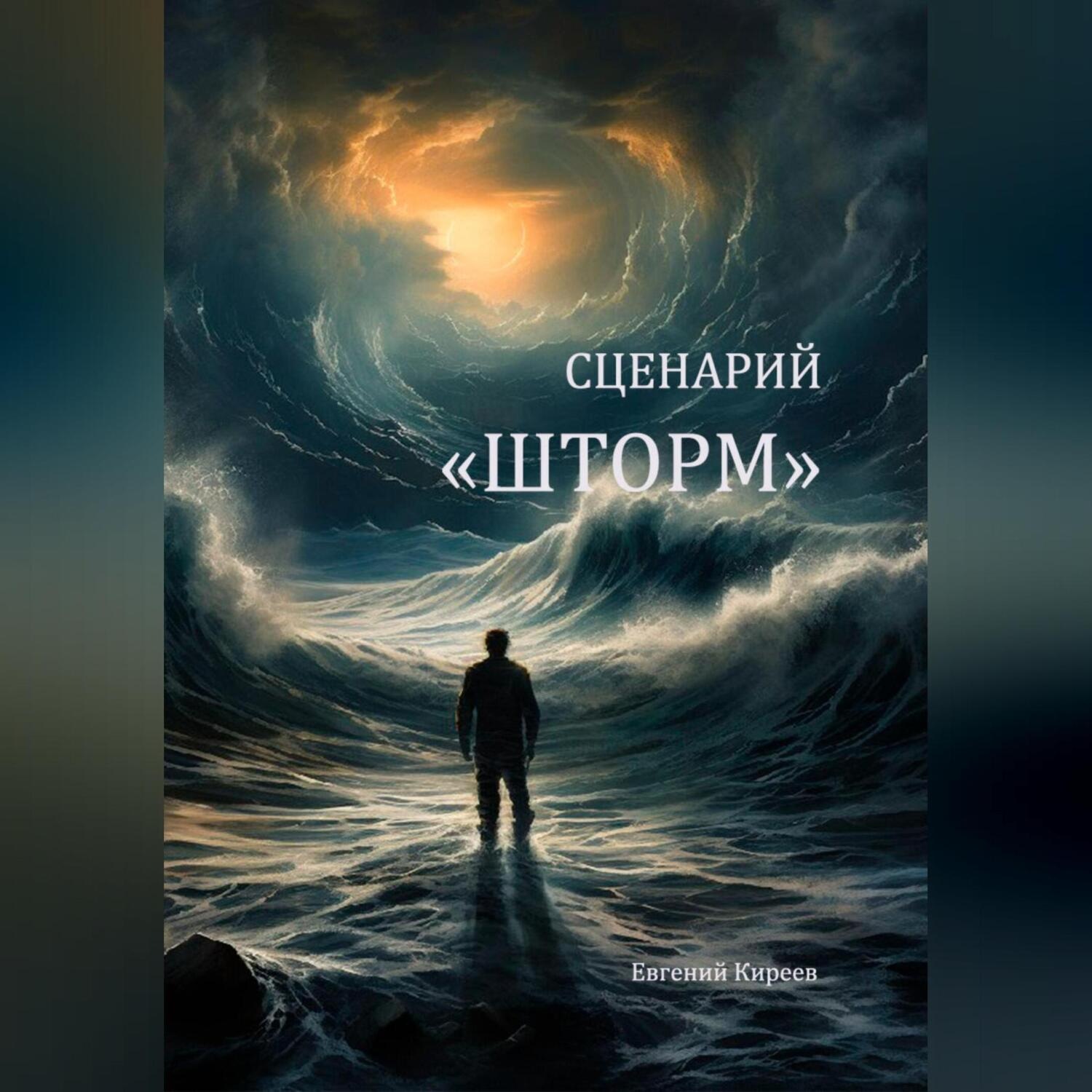 Обложка книги «Сценарий «Шторм»»