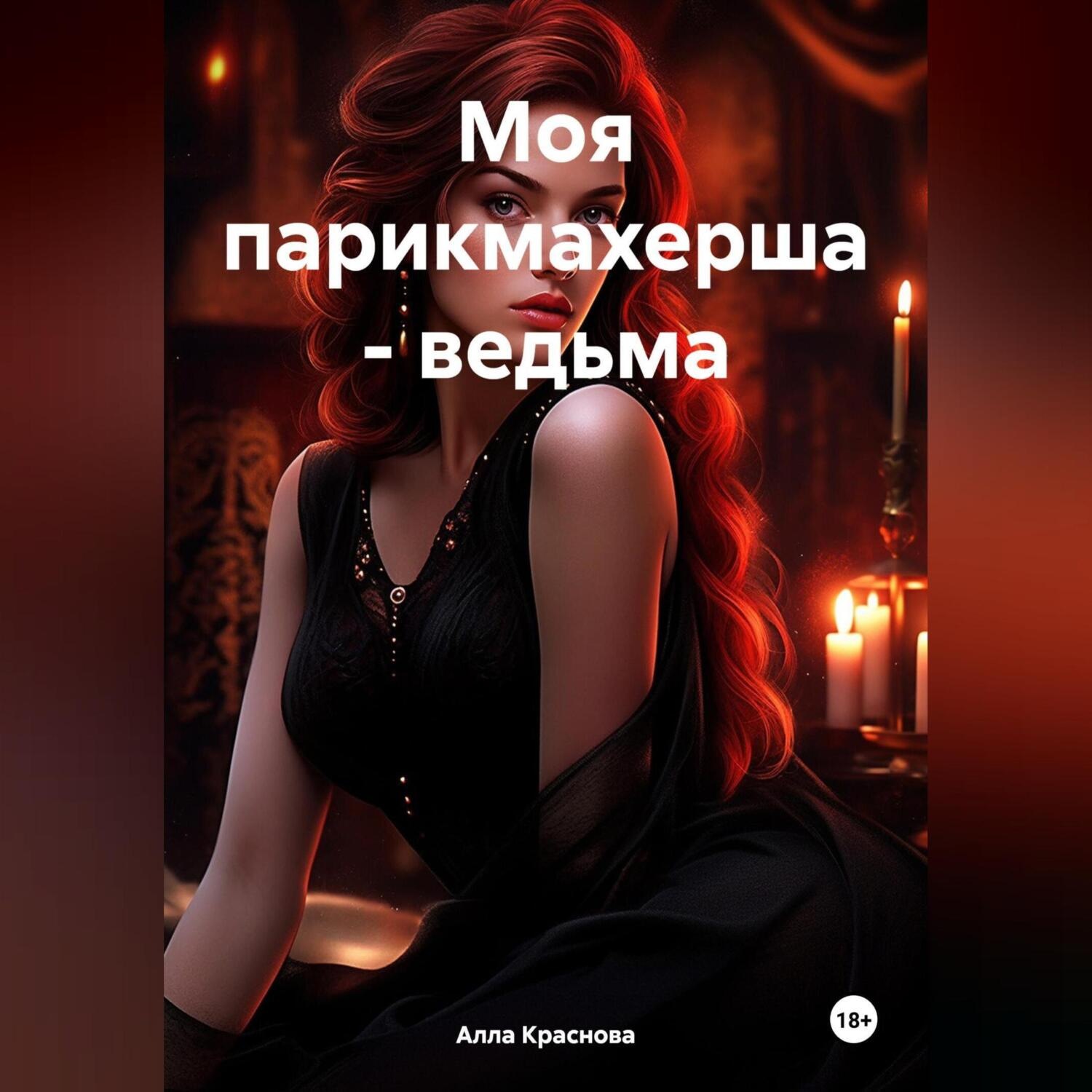 Обложка книги «Моя парикмахерша – ведьма»