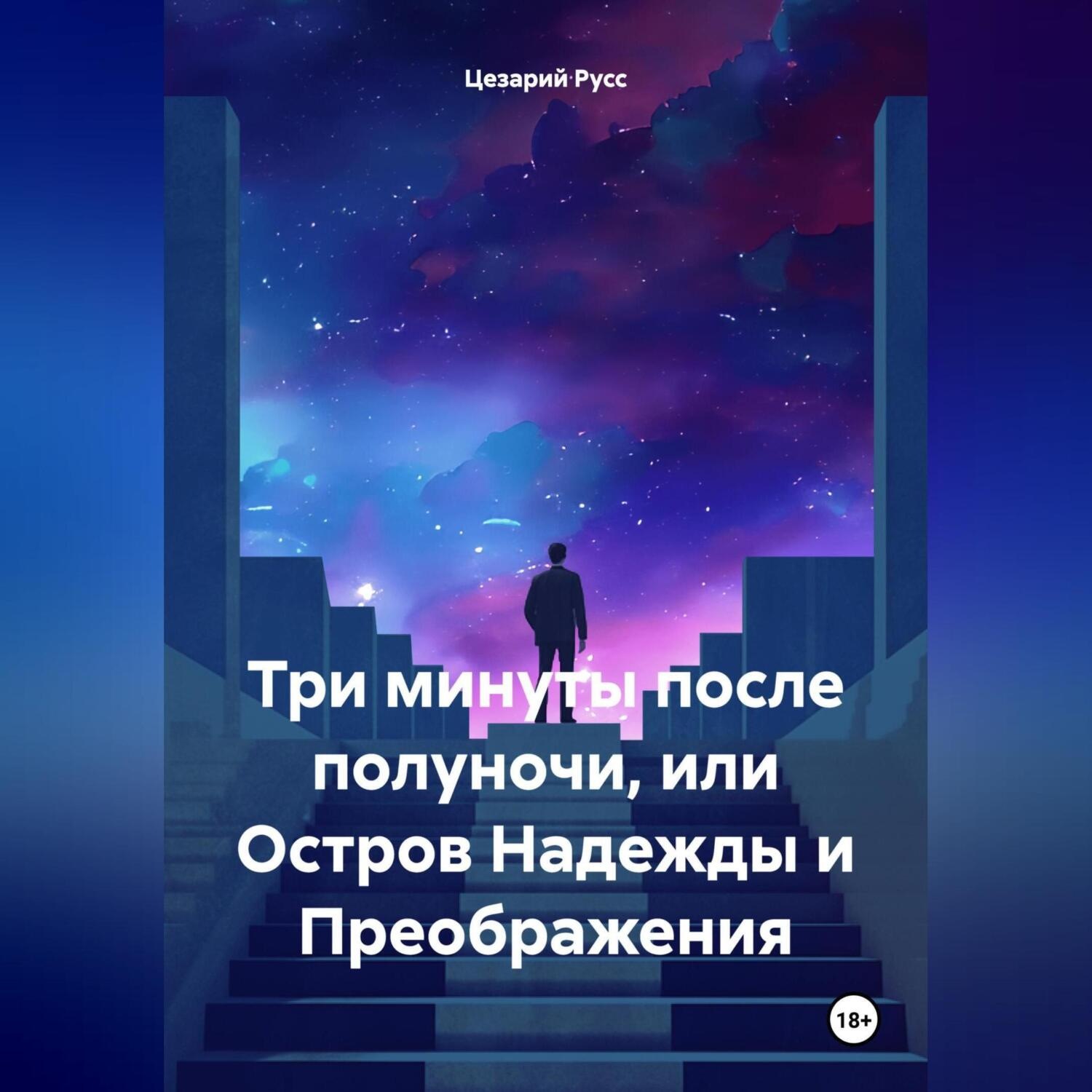 Обложка книги «Три минуты после полуночи, или Остров Надежды и Преображения»
