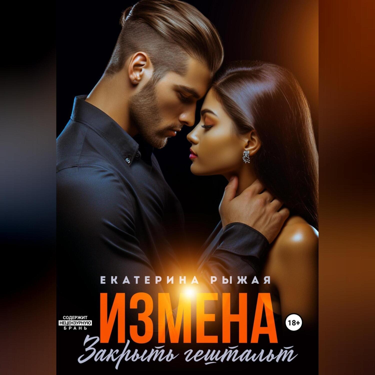 Обложка книги «Измена. Закрыть гештальт»