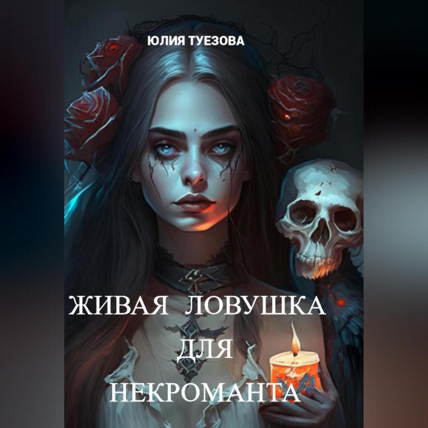 Обложка книги «Живая ловушка для некроманта»