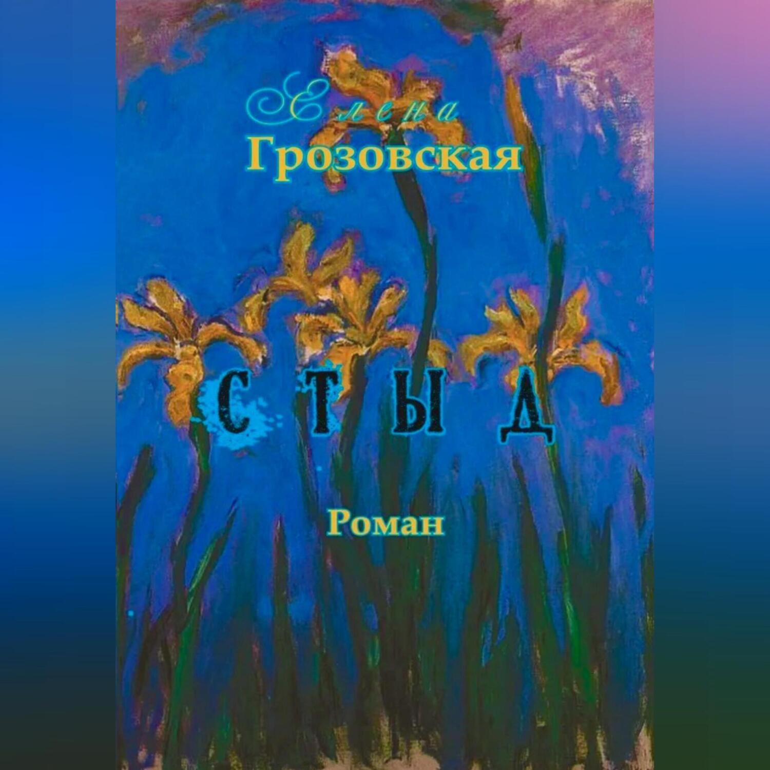 Обложка книги «Стыд»