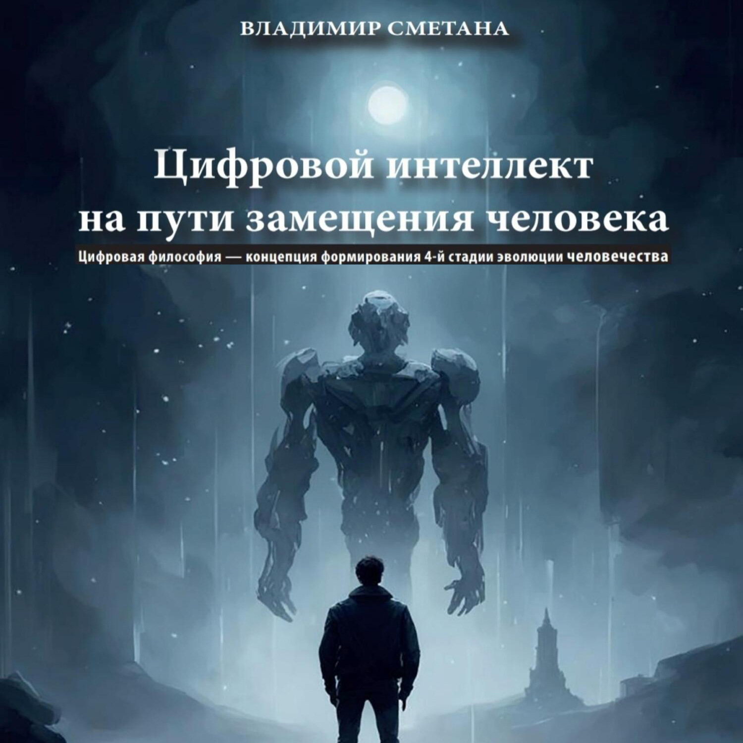 Обложка книги «Цифровой интеллект на пути замещения человека. Цифровая философия – концепция формирования 4-й стадии эволюции человечества»