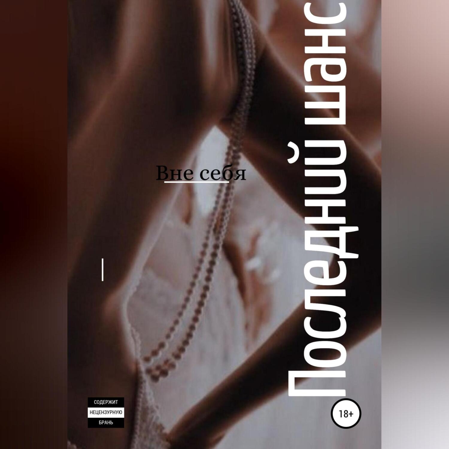 Обложка книги «Последний шанс»