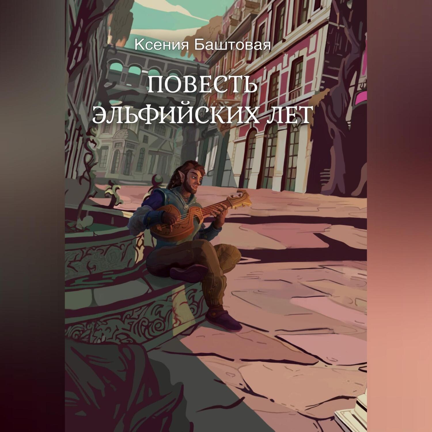 Обложка книги «Повесть эльфийских лет»