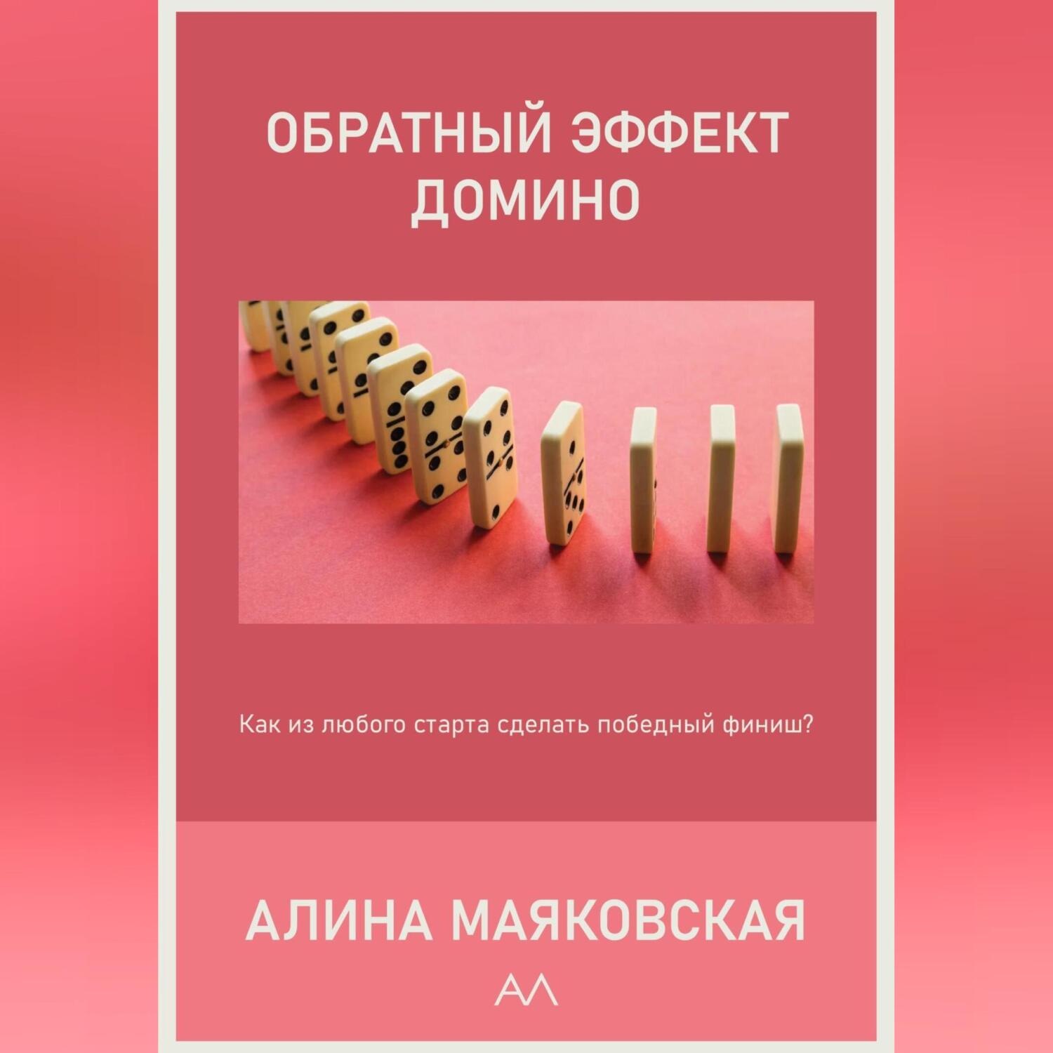 Обложка книги «Обратный эффект домино»