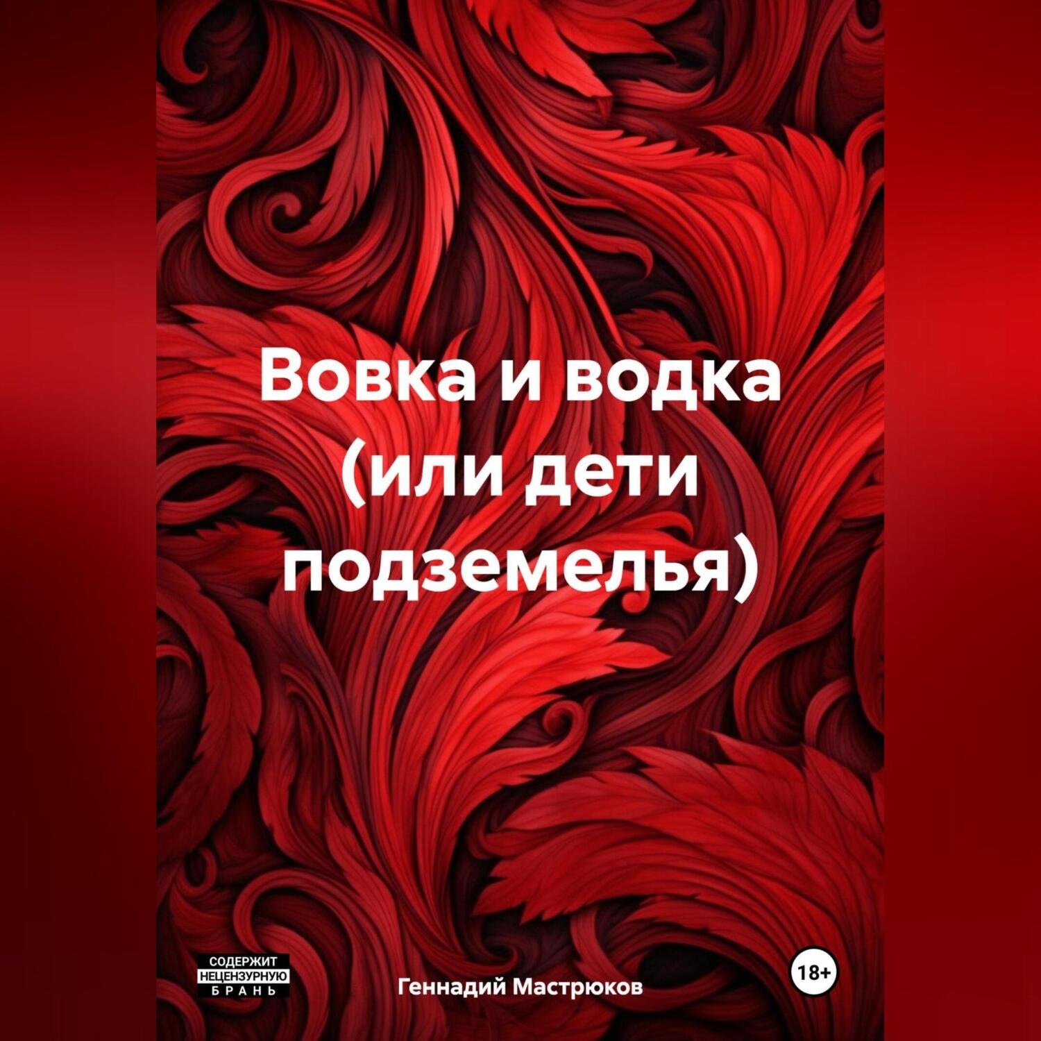 Обложка книги «Вовка и водка (или дети подземелья)»