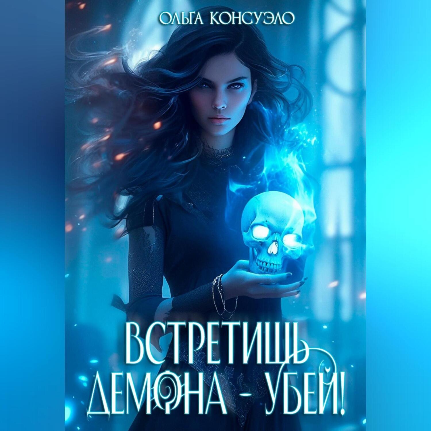 Обложка книги «Встретишь демона – убей!»