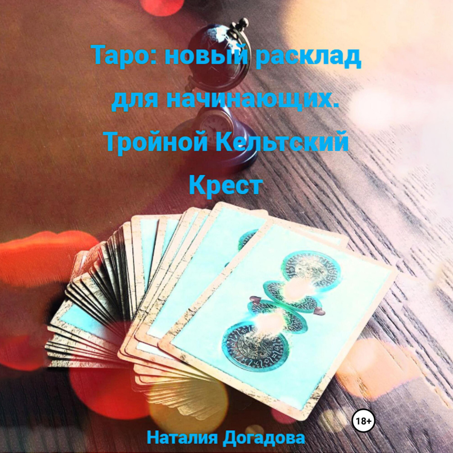 Обложка книги «Таро: новый расклад для начинающих. Тройной Кельтский Крест»