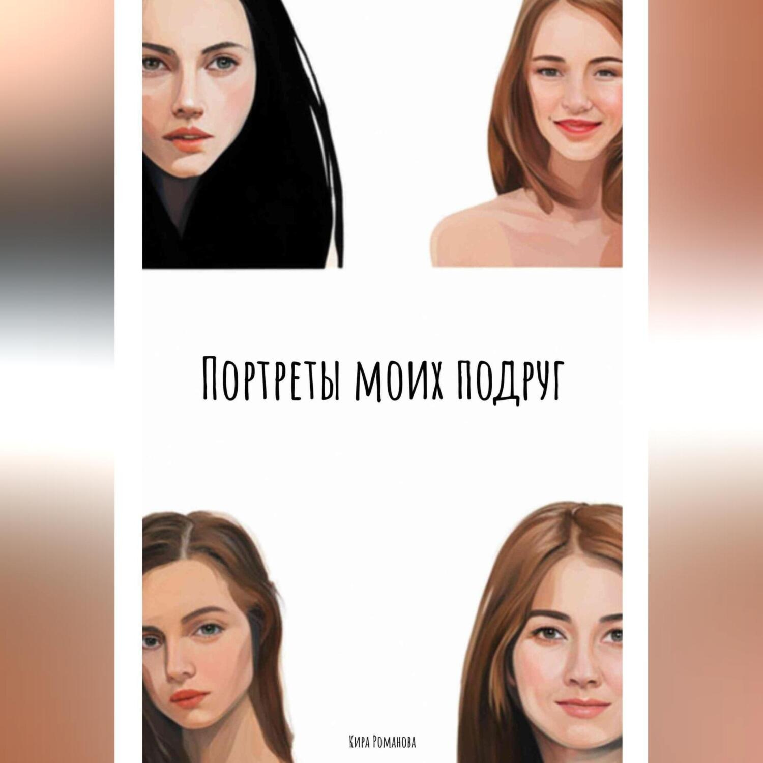 Обложка книги «Портреты моих подруг»