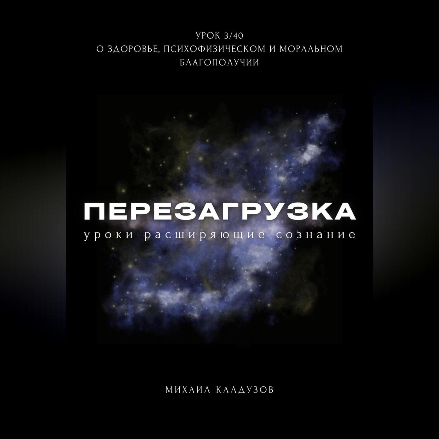 Обложка книги «Перезагрузка. Урок 3. О здоровье, психофизическом и моральном благополучии»