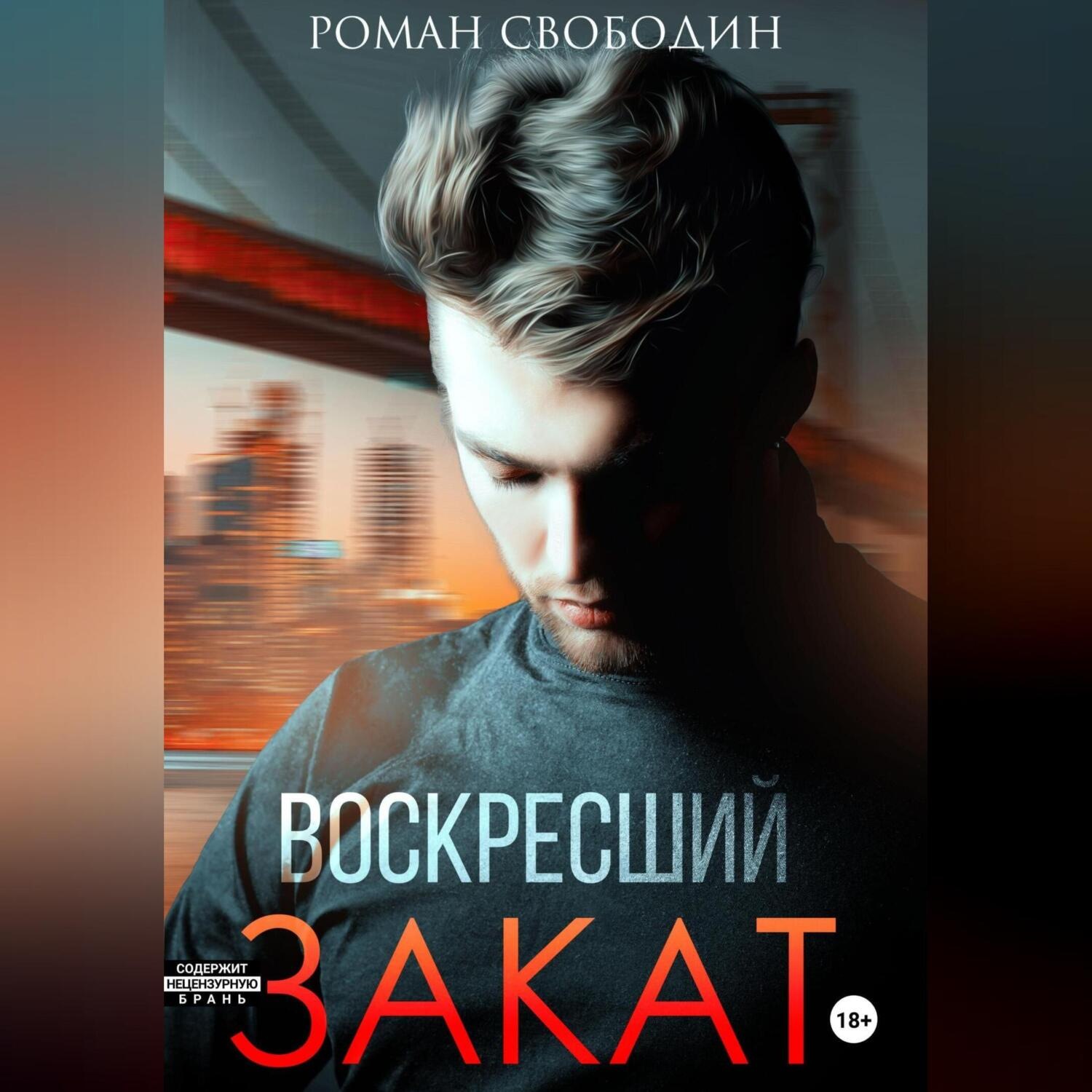 Обложка книги «Воскресший закат»