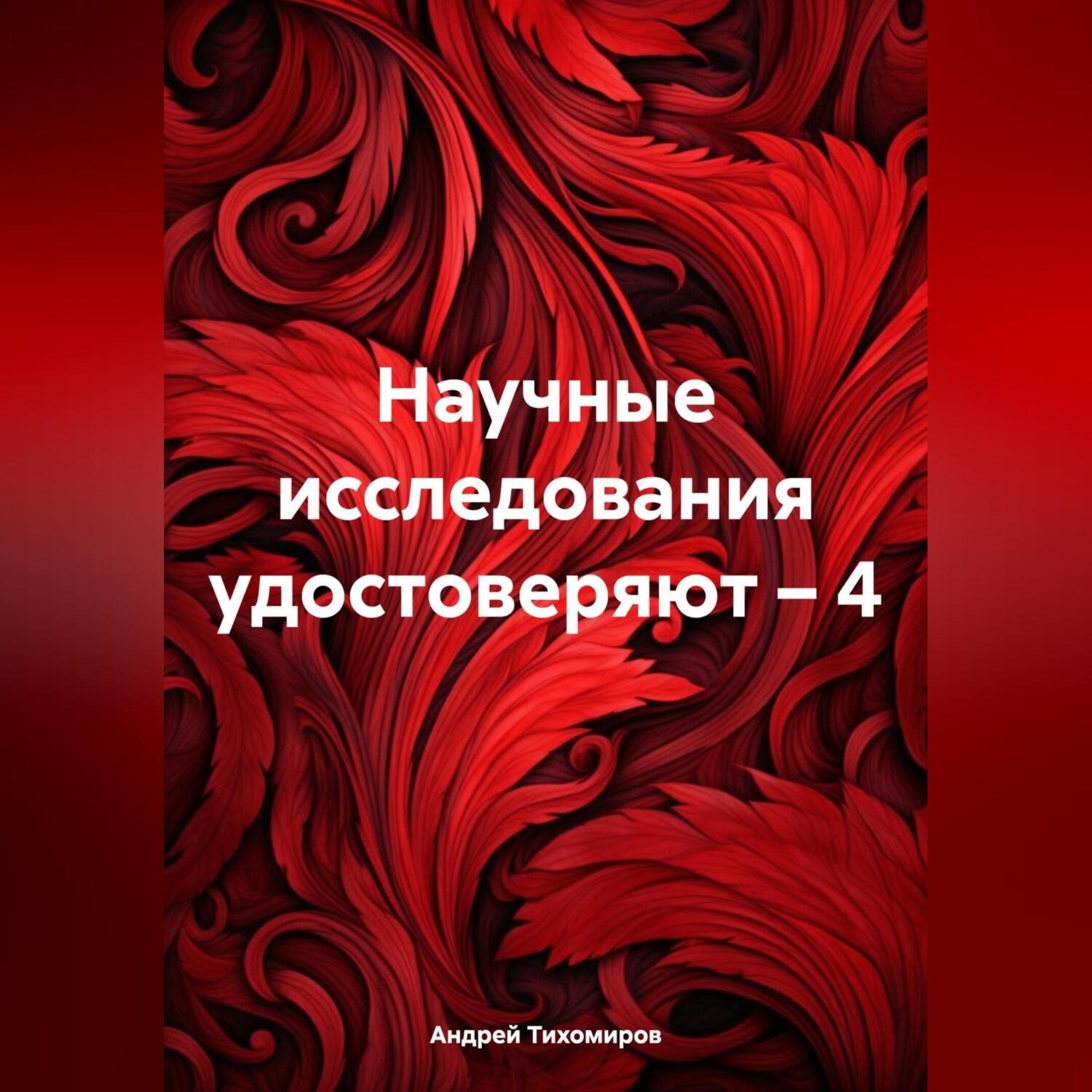 Обложка книги «Научные исследования удостоверяют – 4»