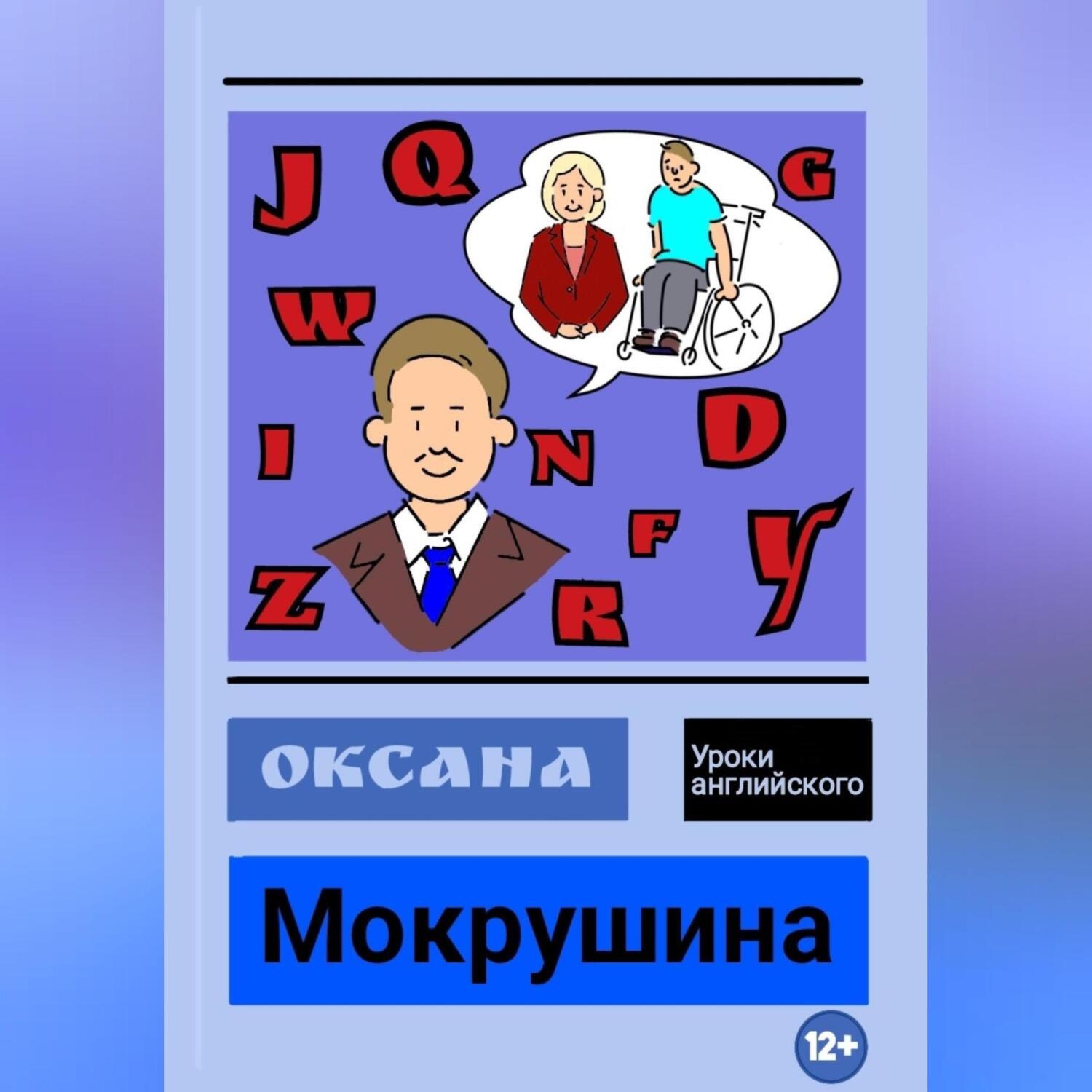 Обложка книги «Уроки английского»