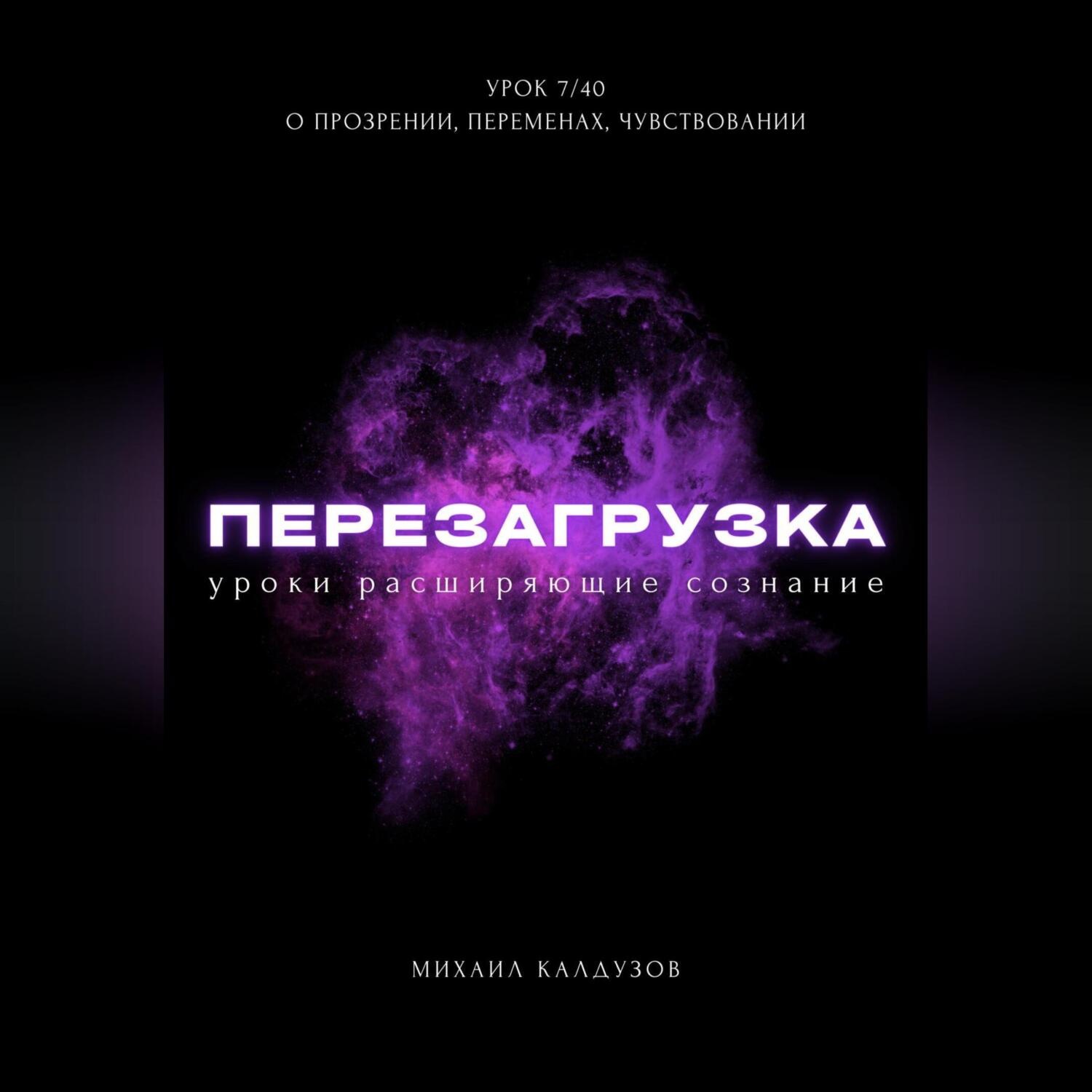 Обложка книги «Перезагрузка. Урок 7/40. О прозрении, переменах, чувствовании»