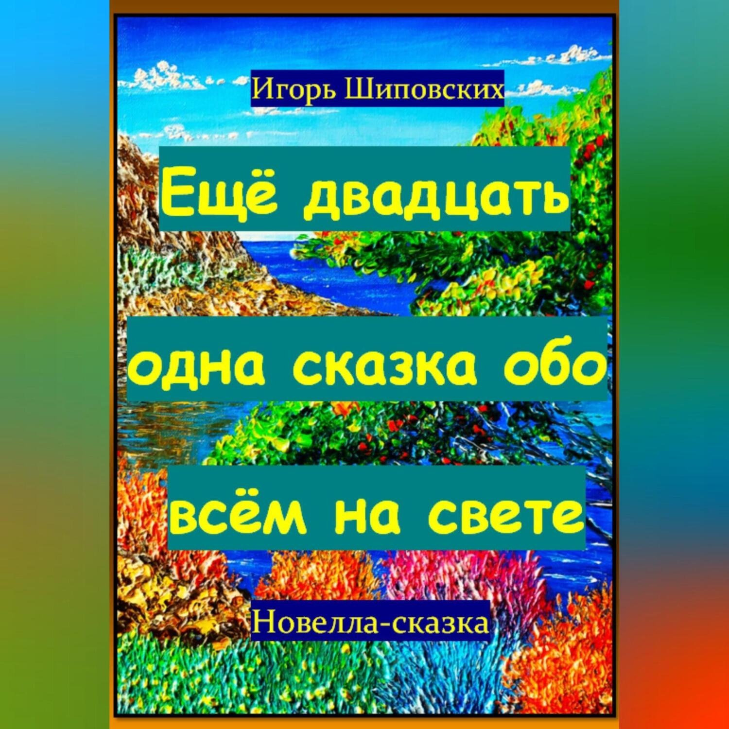 Обложка книги «Ещё двадцать одна сказка обо всём на свете»