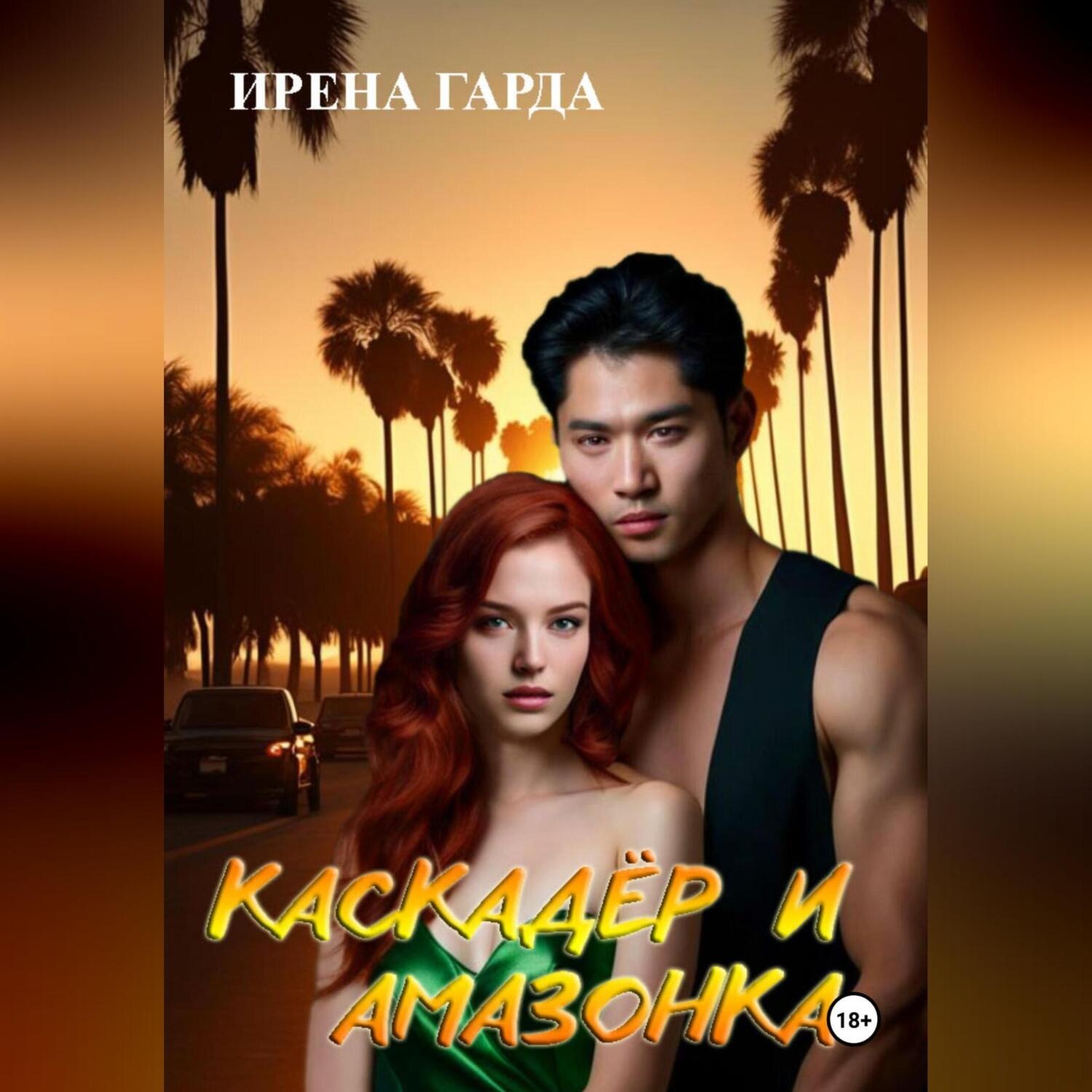 Обложка книги «Каскадер и Амазонка»