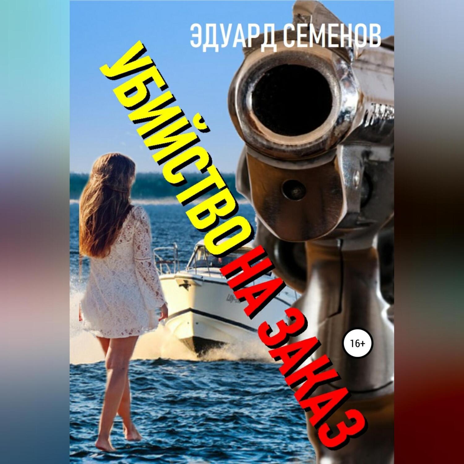 Обложка книги «Убийство на заказ»