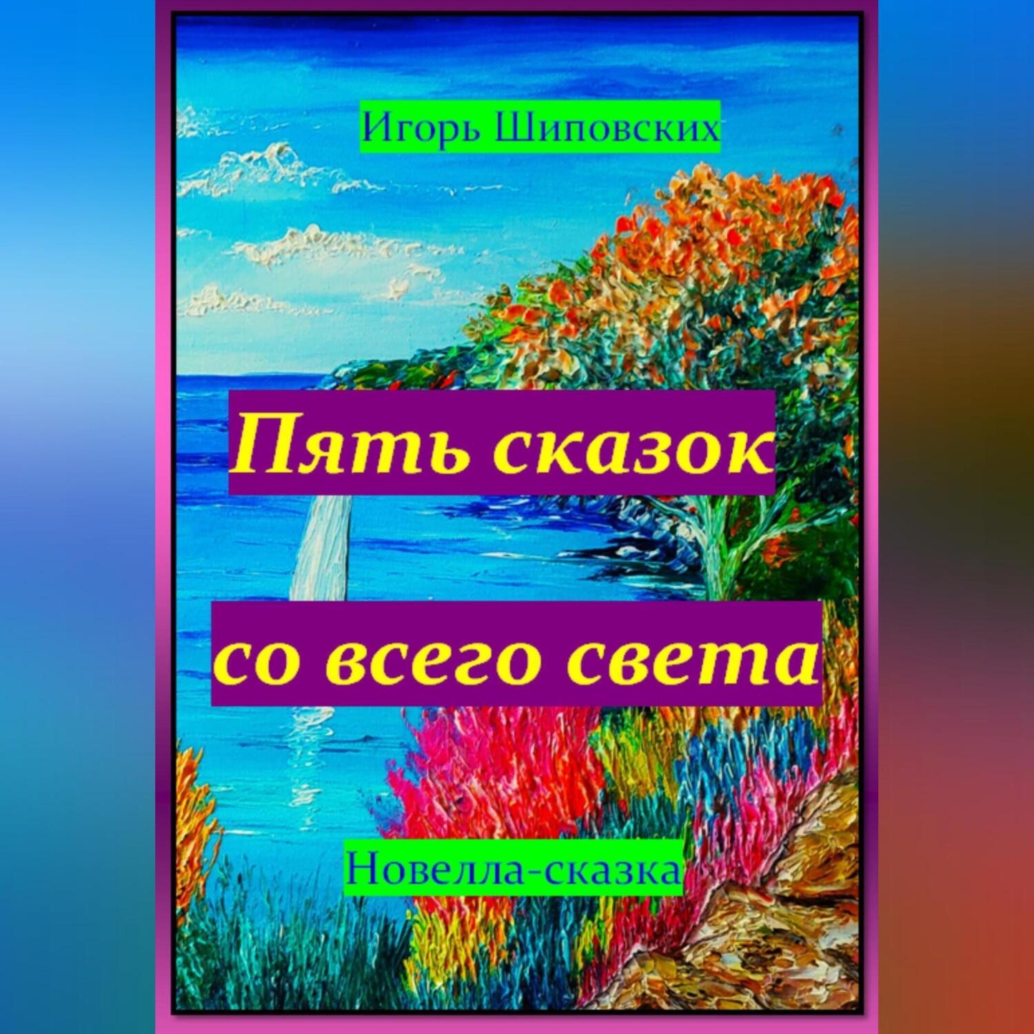 Обложка книги «Пять сказок со всего света»
