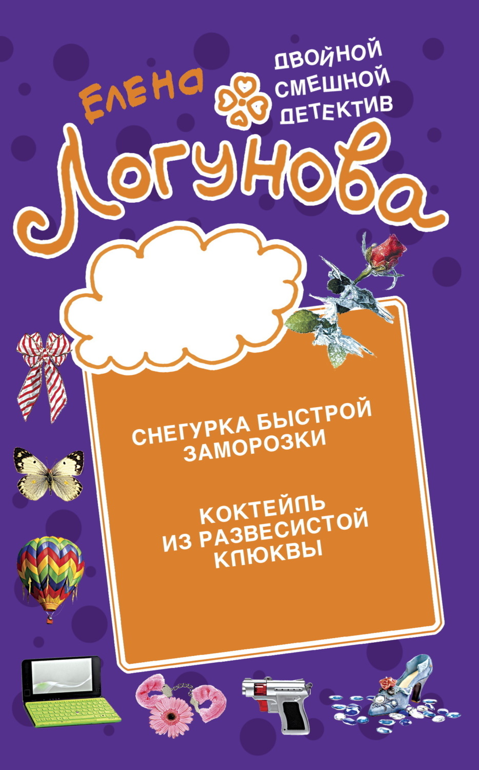 Обложка книги «Снегурка быстрой заморозки. Коктейль из развесистой клюквы»