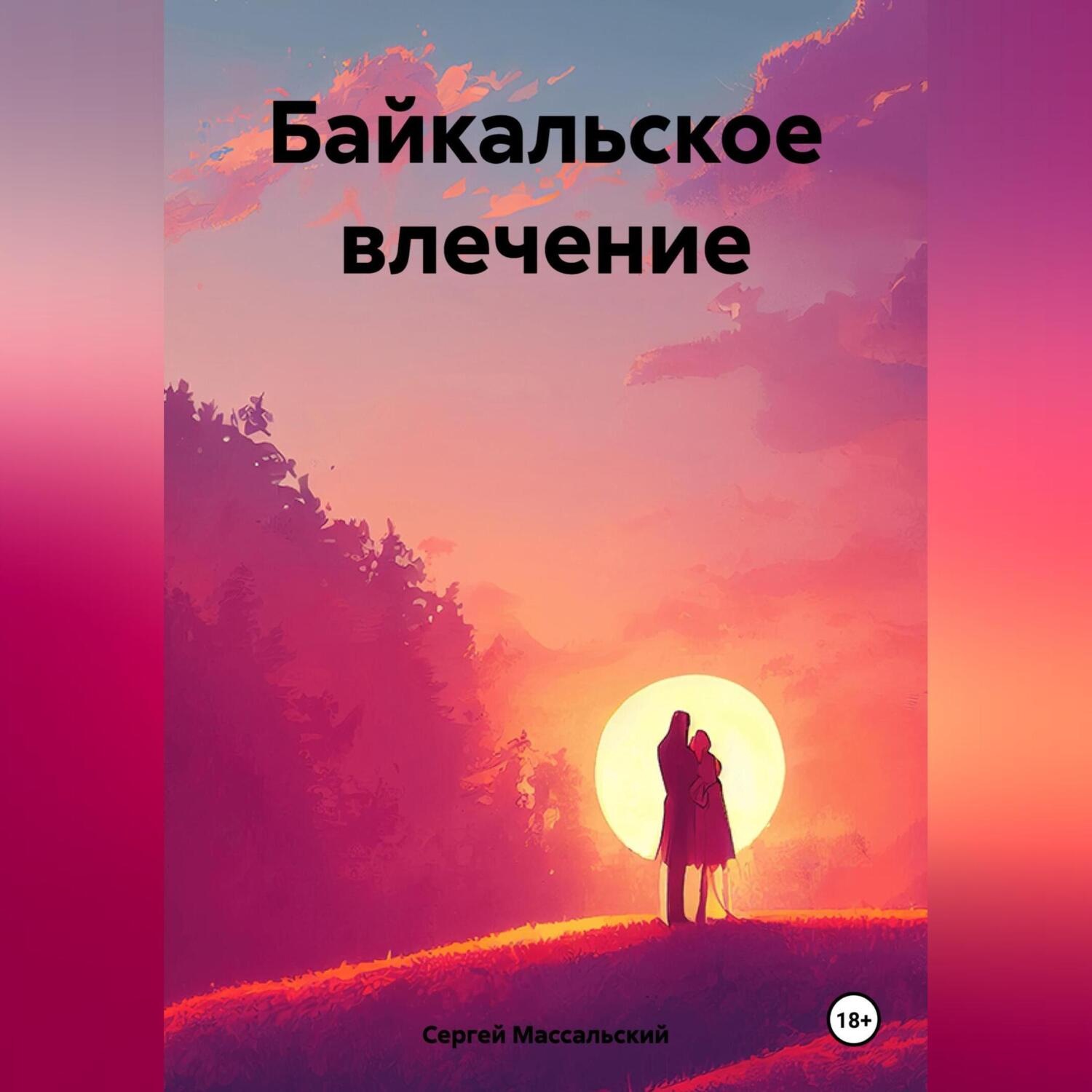 Обложка книги «Байкальское влечение»