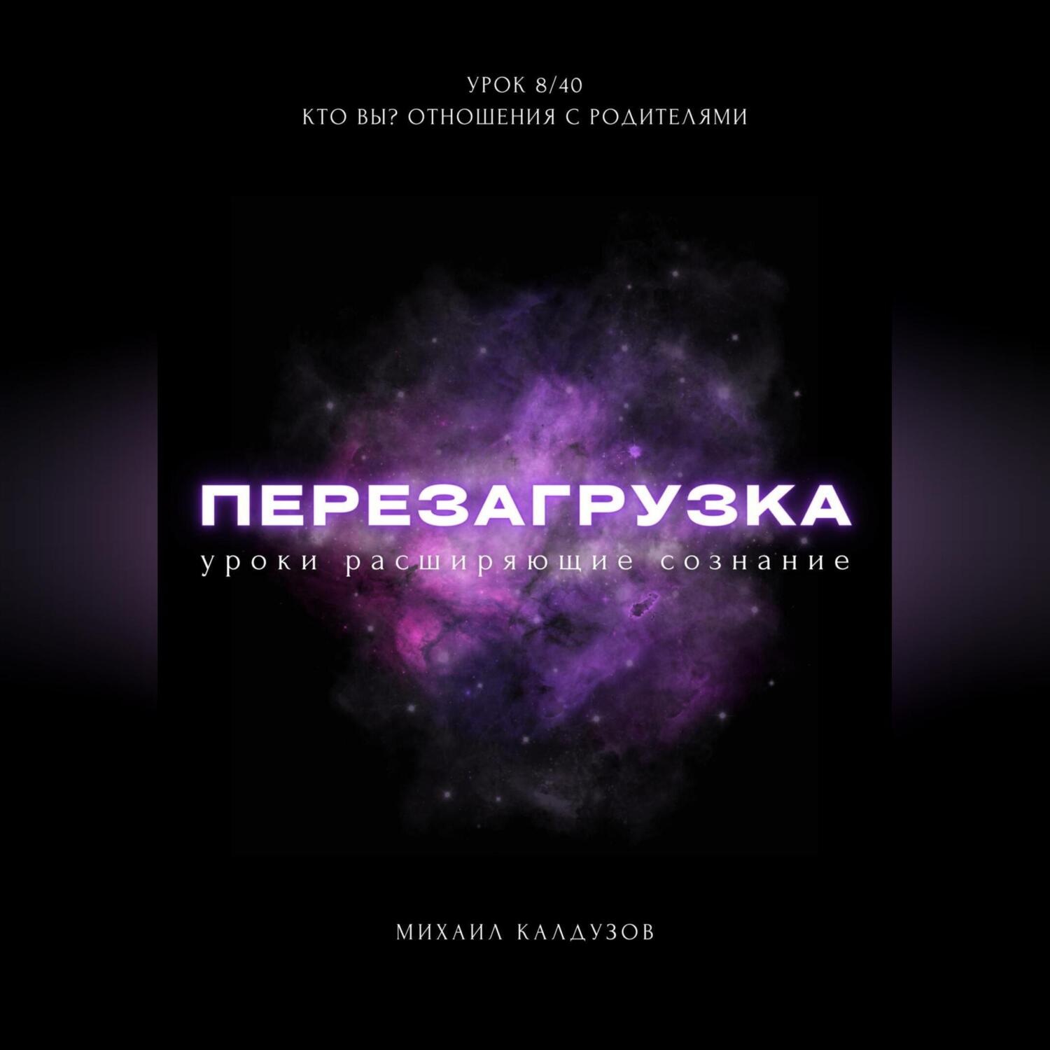 Обложка книги «Перезагрузка. Урок 8/40. Кто вы? Отношения с родителями»