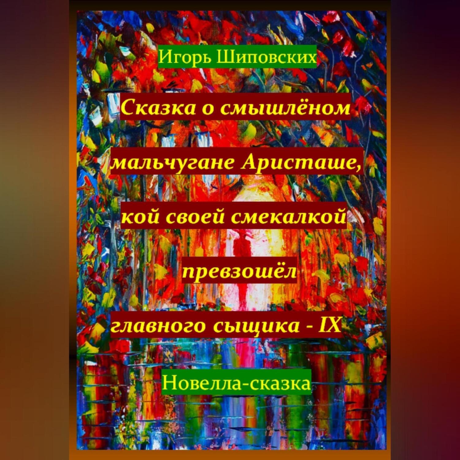 Обложка книги «Сказка о смышлёном мальчугане Аристаше, кой своей смекалкой превзошёл главного сыщика – IX»