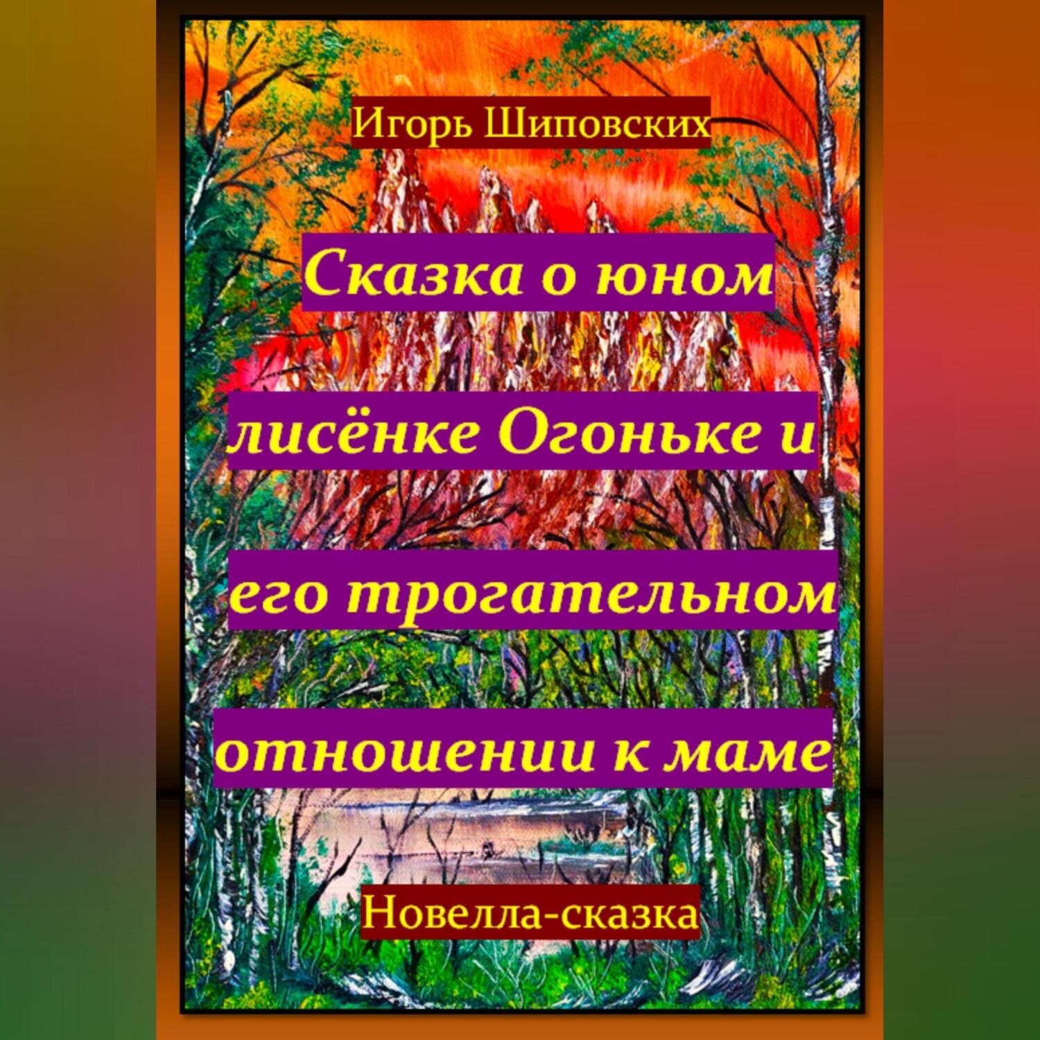 Обложка книги «Сказка о юном лисёнке Огоньке и его трогательном отношении к маме»