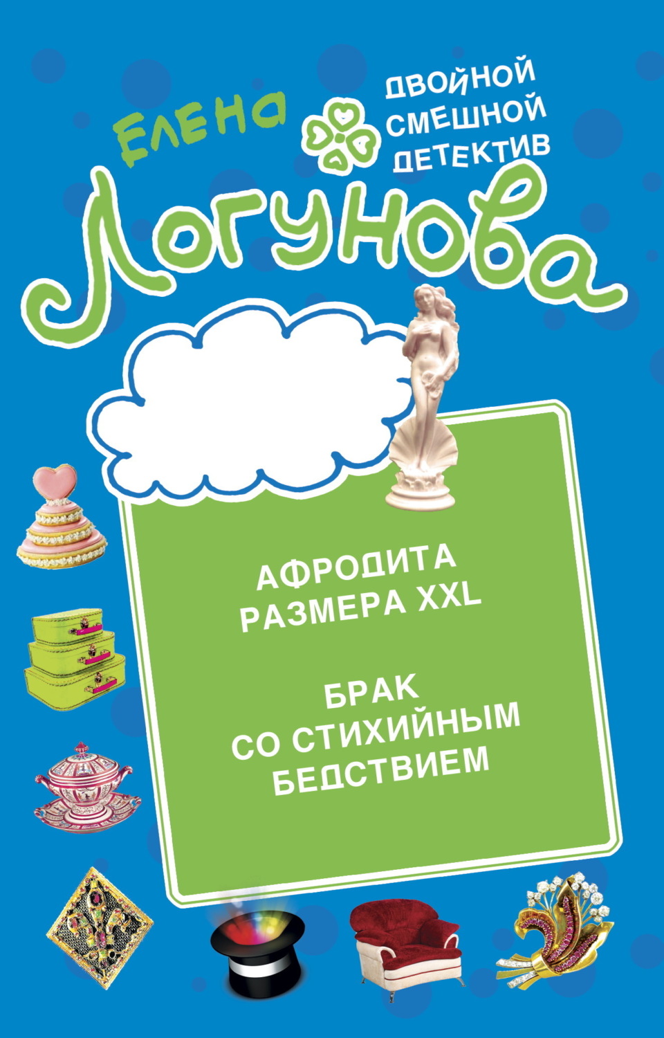 Обложка книги «Афродита размера XXL. Брак со стихийным бедствием»