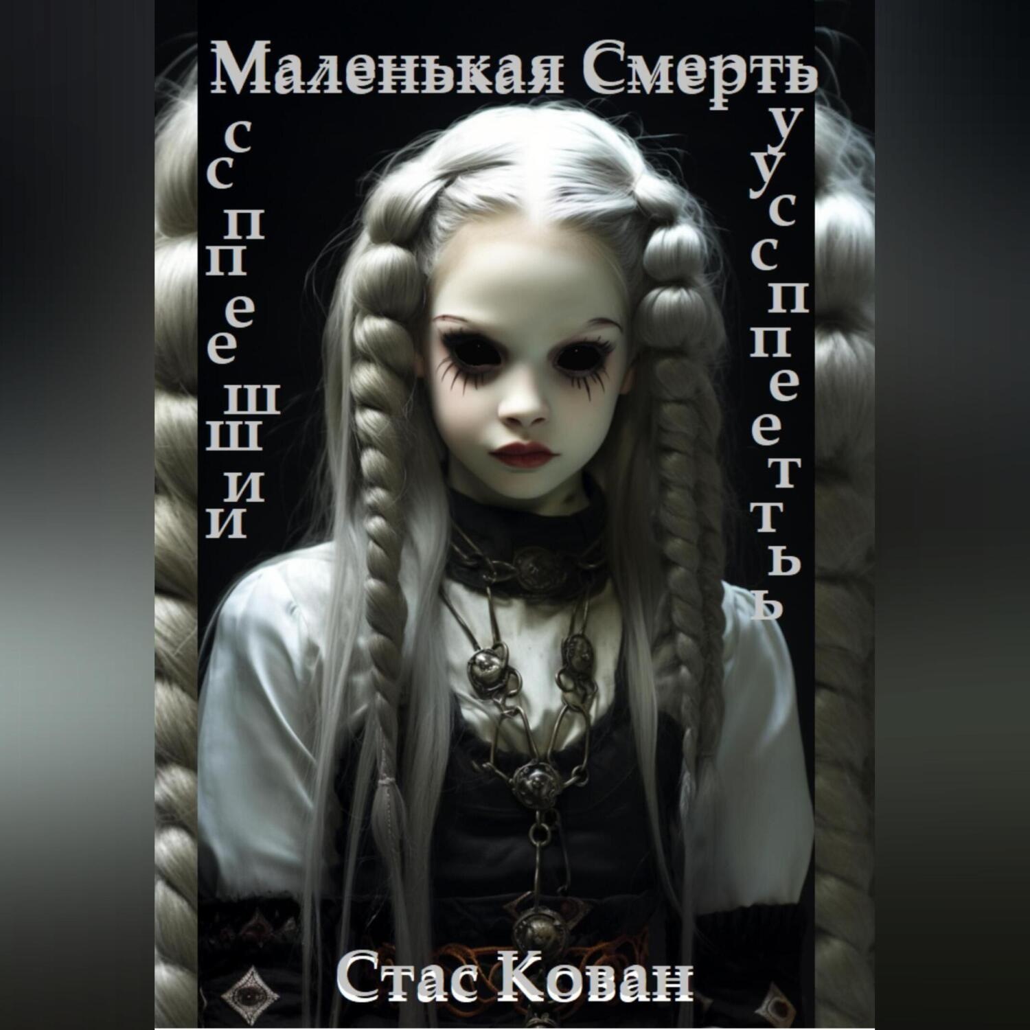 Обложка книги «Маленькая Смерть»