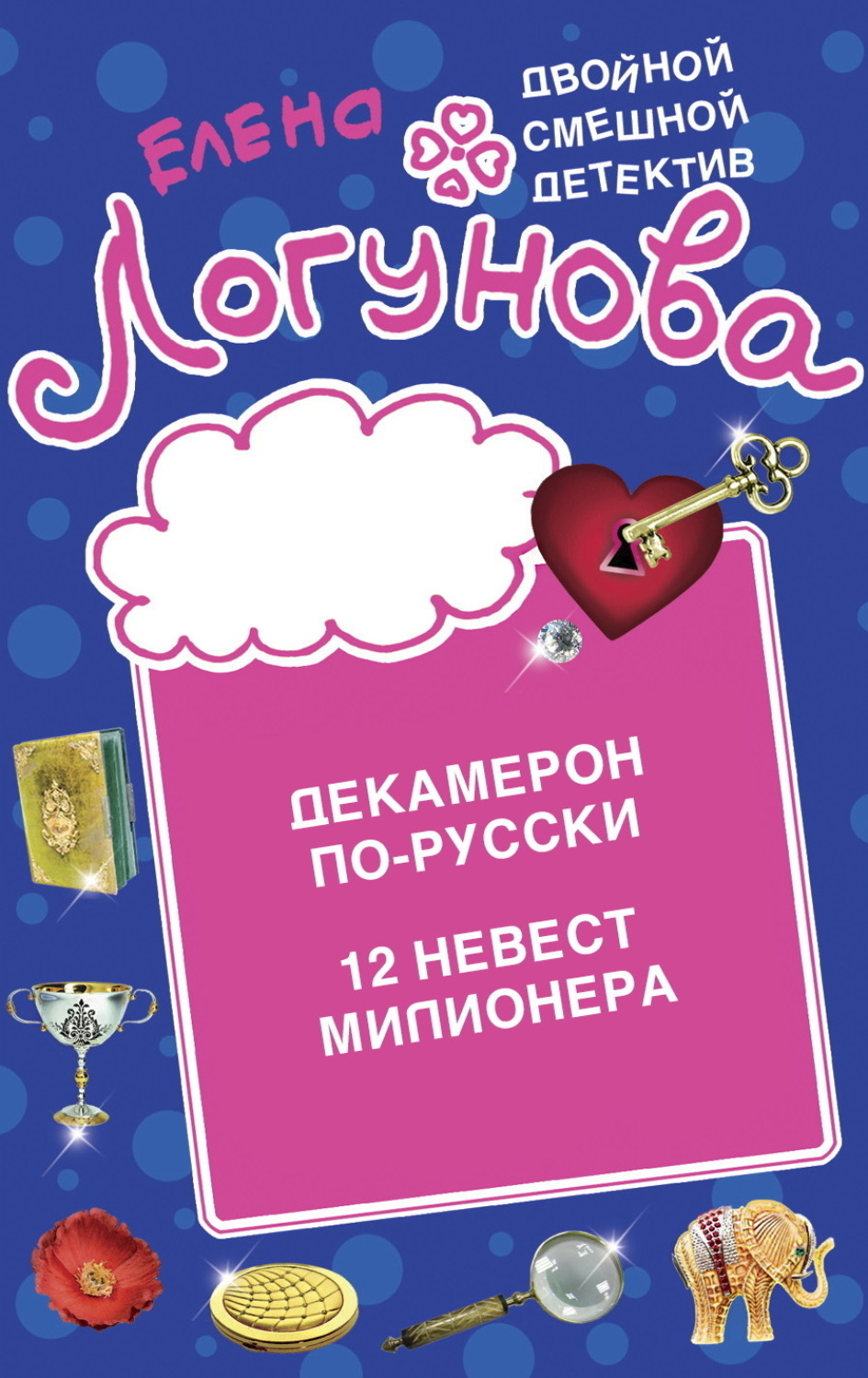 Обложка книги «Декамерон по-русски. 12 невест миллионера»