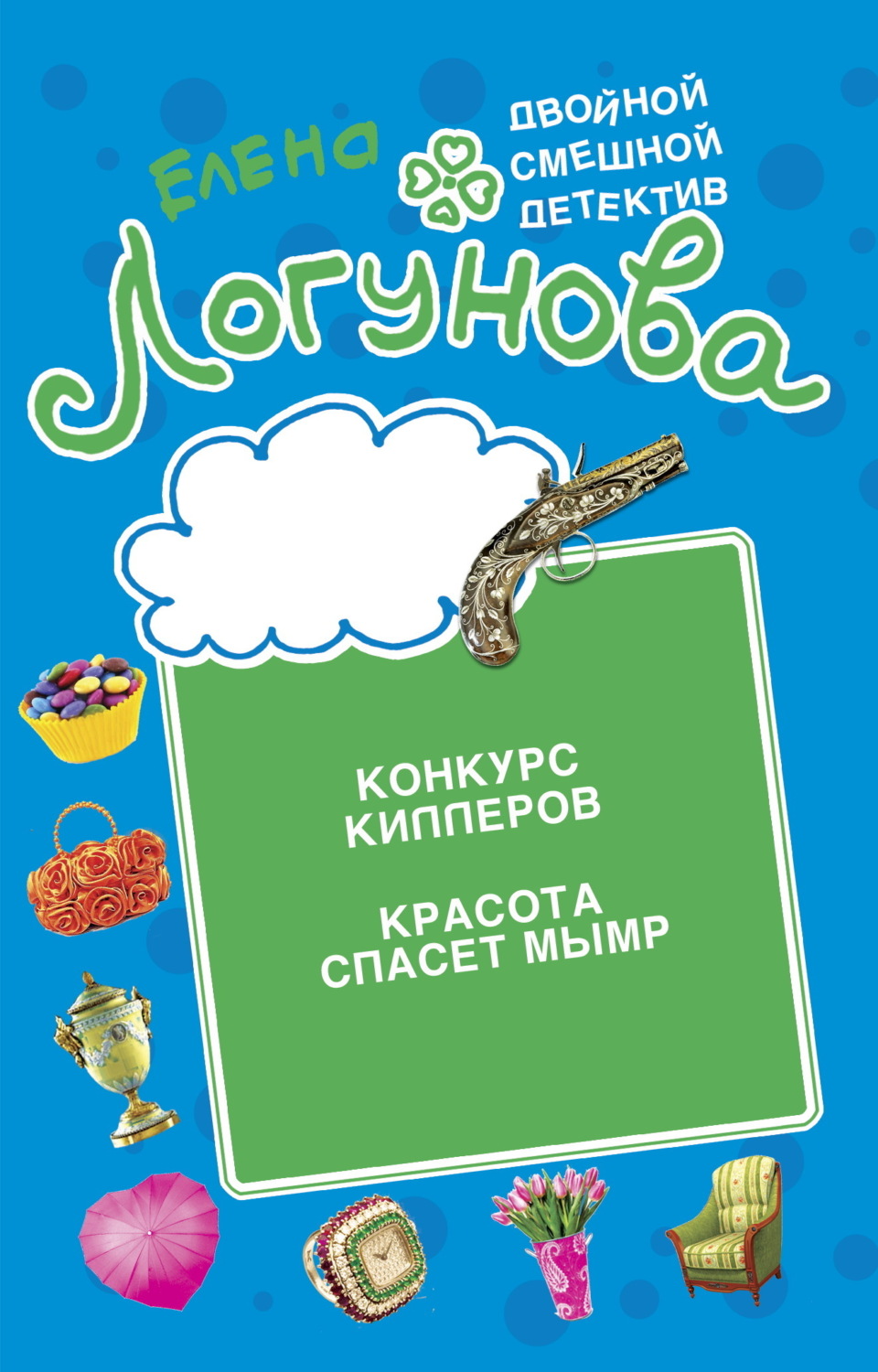 Обложка книги «Конкурс киллеров. Красота спасет мымр»