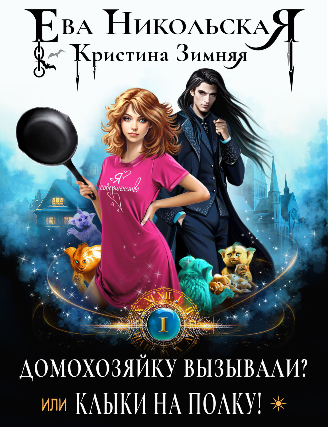 Обложка книги «Домохозяйку вызывали? или Клыки на полку!»