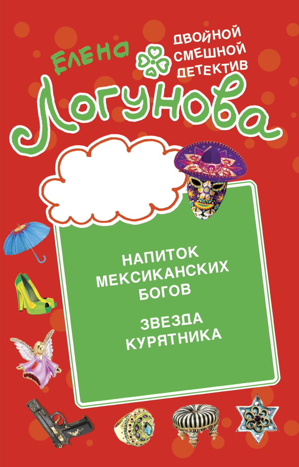 Обложка книги «Напиток мексиканских богов. Звезда курятника»