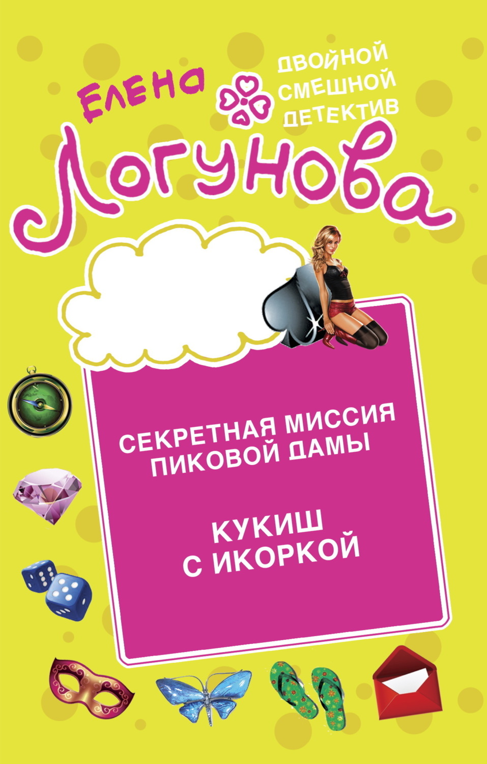 Обложка книги «Секретная миссия Пиковой дамы. Кукиш с икоркой»