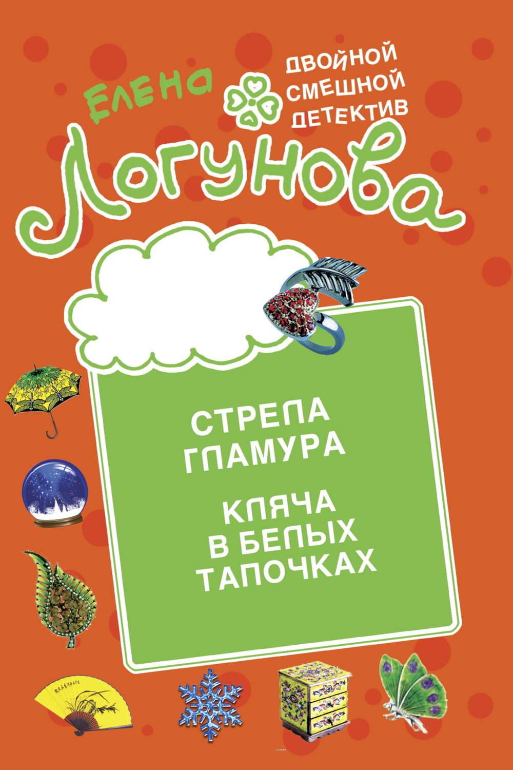 Обложка книги «Стрела гламура. Кляча в белых тапочках»
